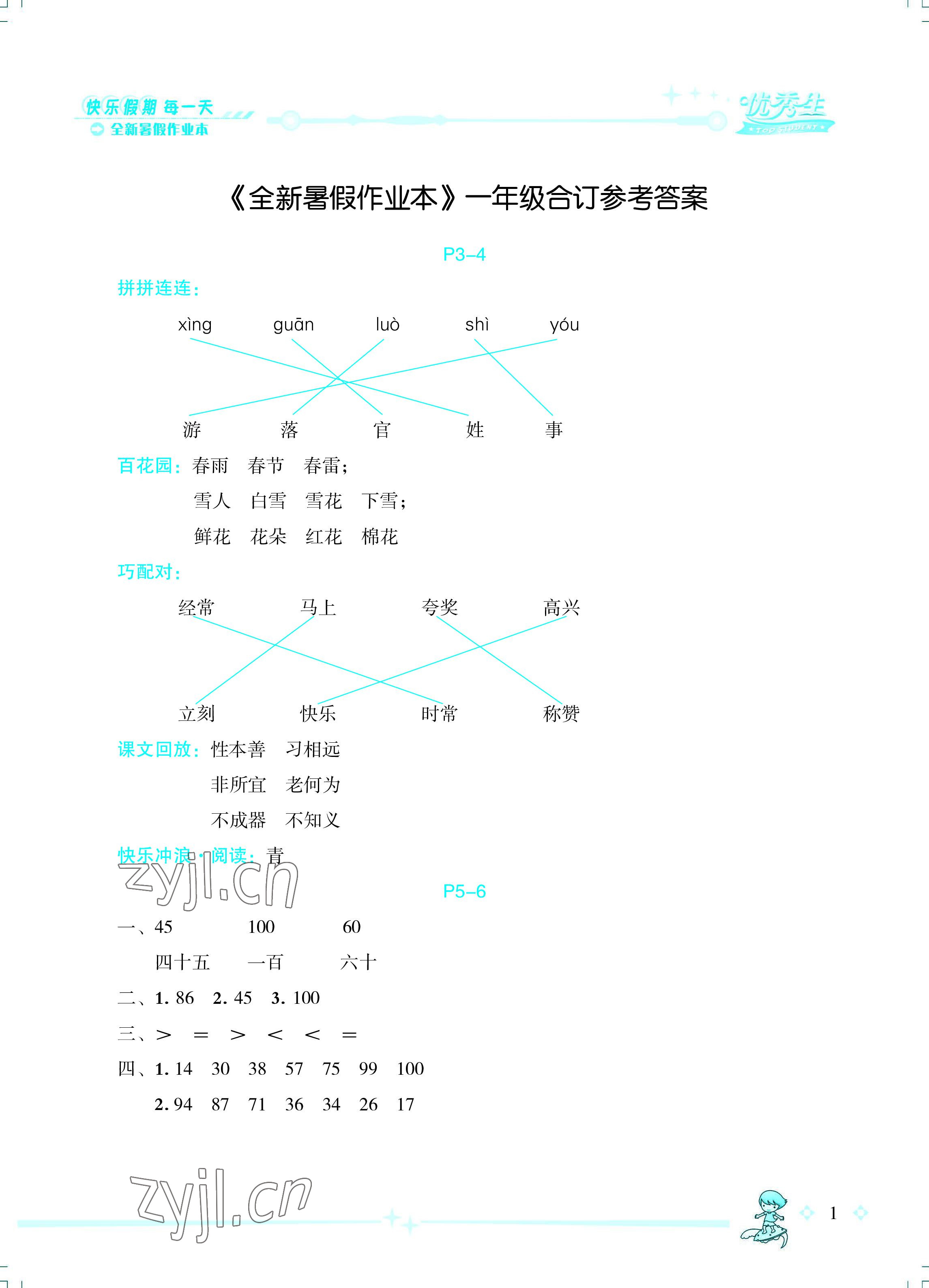 2022年优秀生快乐假期每一天全新暑假作业本一年级合订本海南专版延边人民出版社 参考答案第1页