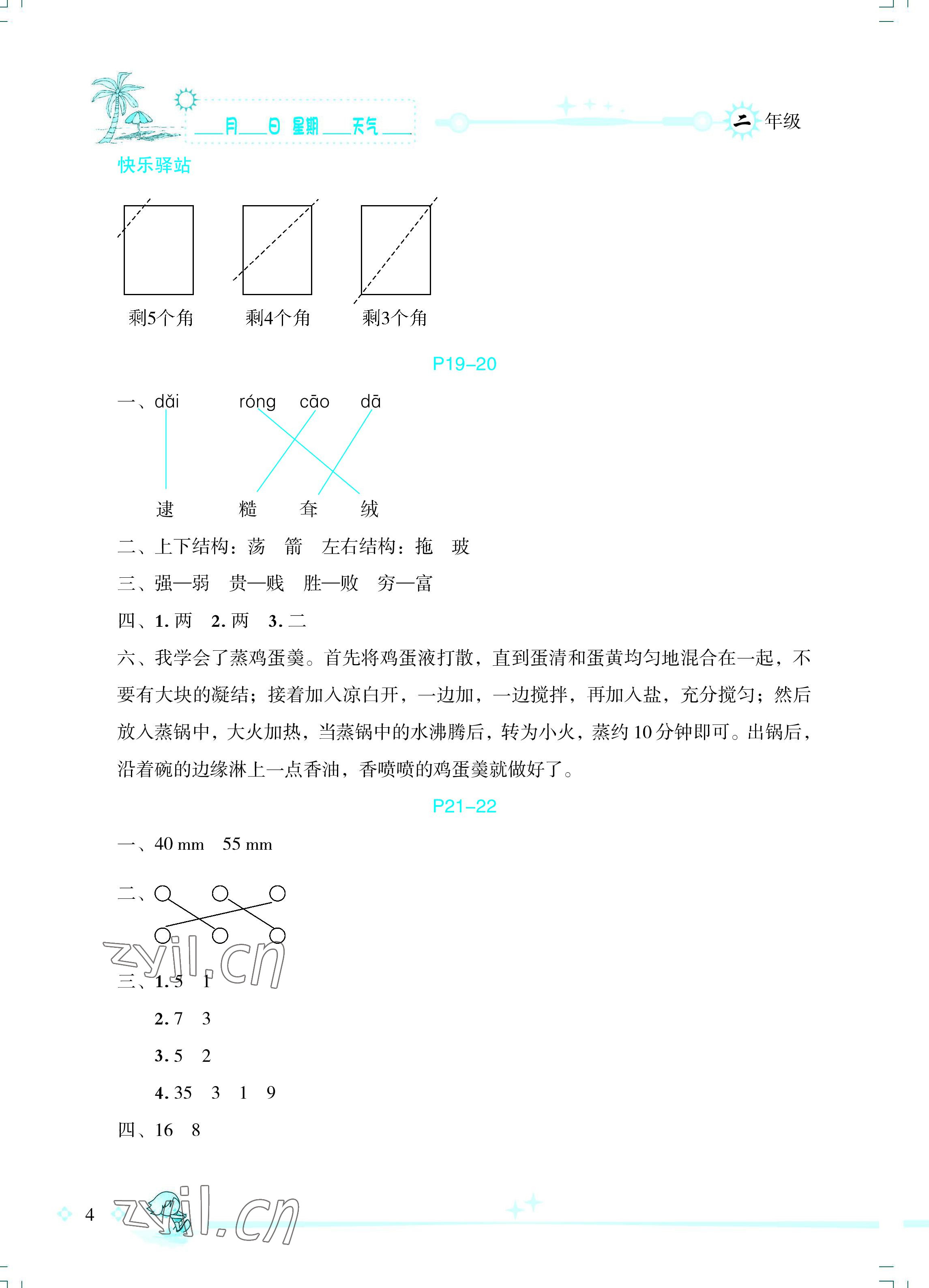 2022年优秀生快乐假期每一天全新暑假作业本二年级综合海南专版延边人民出版社 参考答案第4页