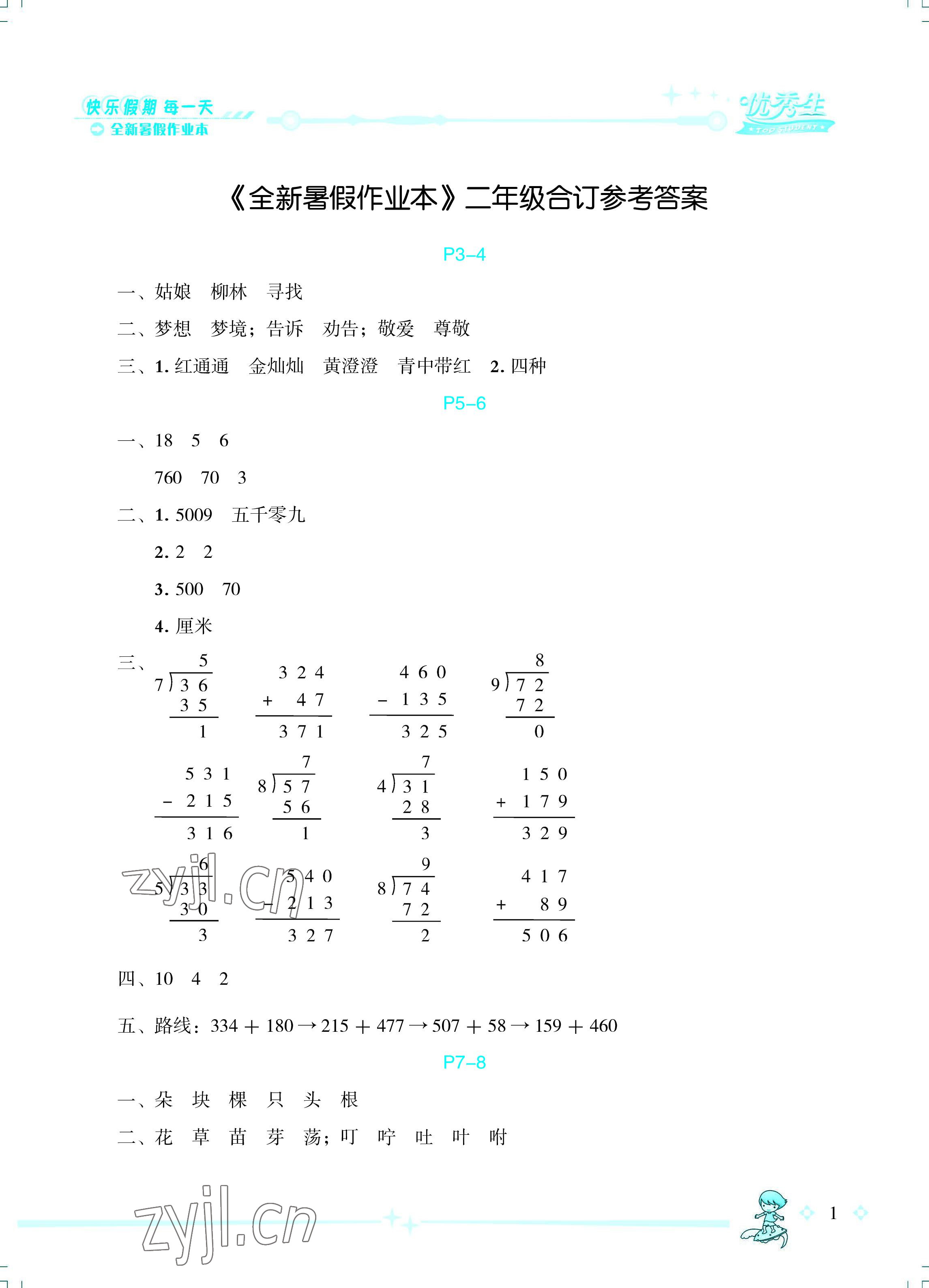 2022年优秀生快乐假期每一天全新暑假作业本二年级综合海南专版延边人民出版社 参考答案第1页