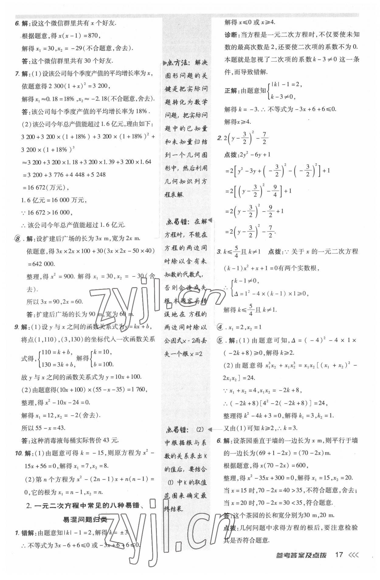 2022年点拨训练九年级数学上册北师大版 参考答案第16页