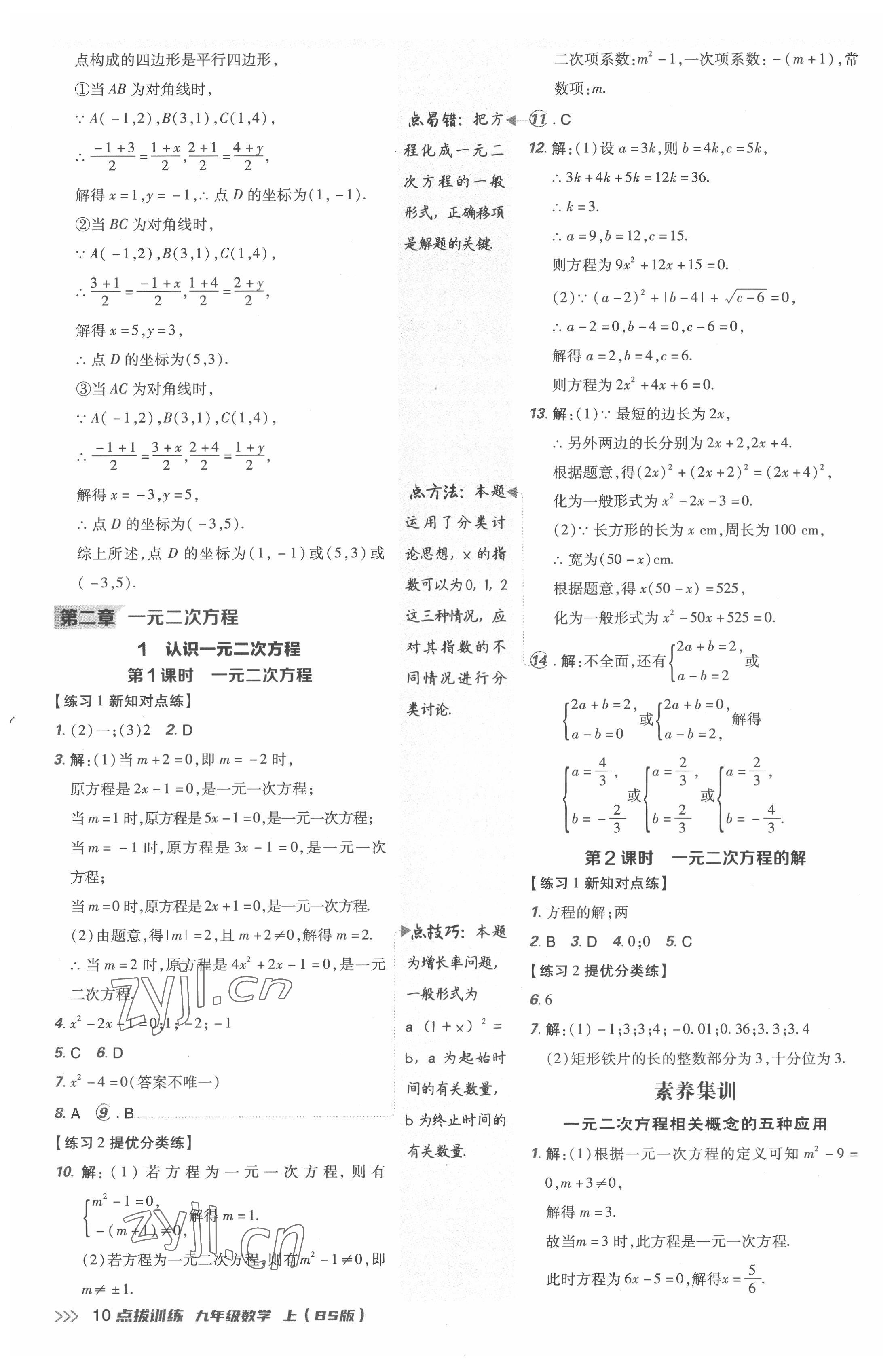 2022年點(diǎn)撥訓(xùn)練九年級(jí)數(shù)學(xué)上冊(cè)北師大版 參考答案第9頁(yè)