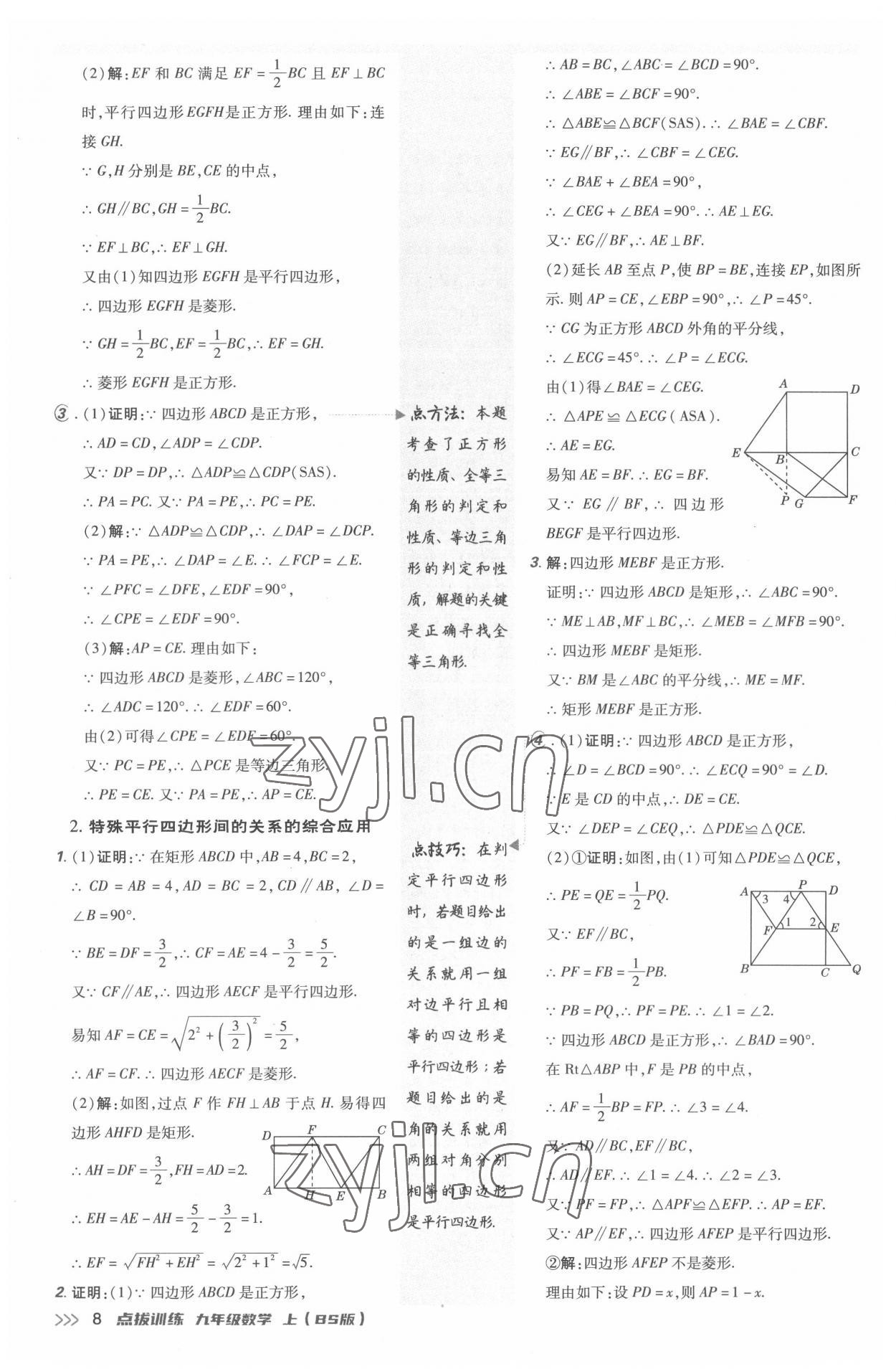 2022年點撥訓(xùn)練九年級數(shù)學(xué)上冊北師大版 參考答案第7頁