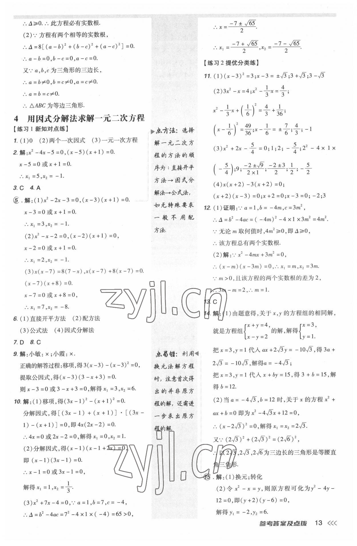 2022年點撥訓練九年級數學上冊北師大版 參考答案第12頁