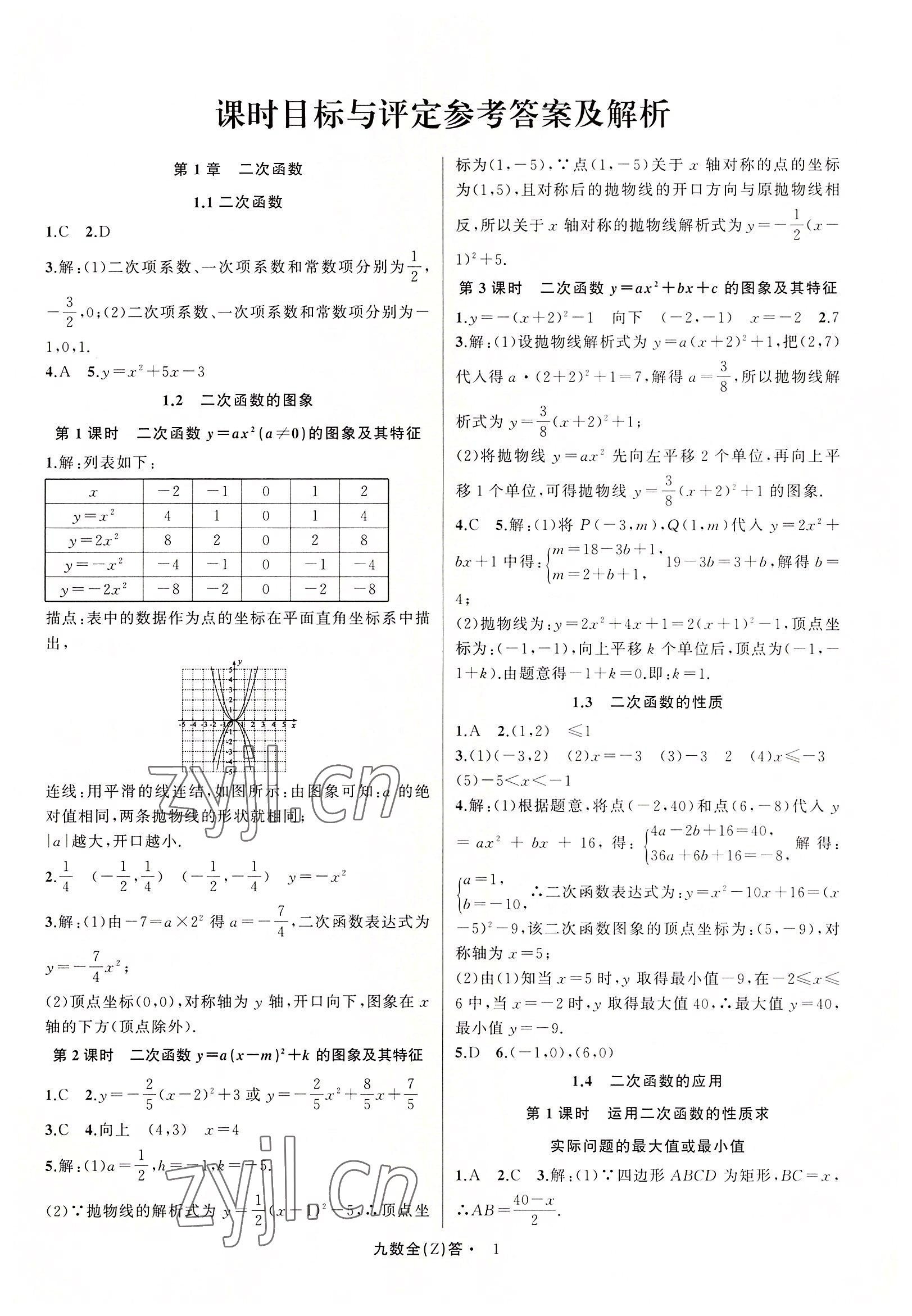 2022年名師面對(duì)面同步作業(yè)本九年級(jí)數(shù)學(xué)全一冊(cè)浙教版浙江專(zhuān)版 參考答案第1頁(yè)