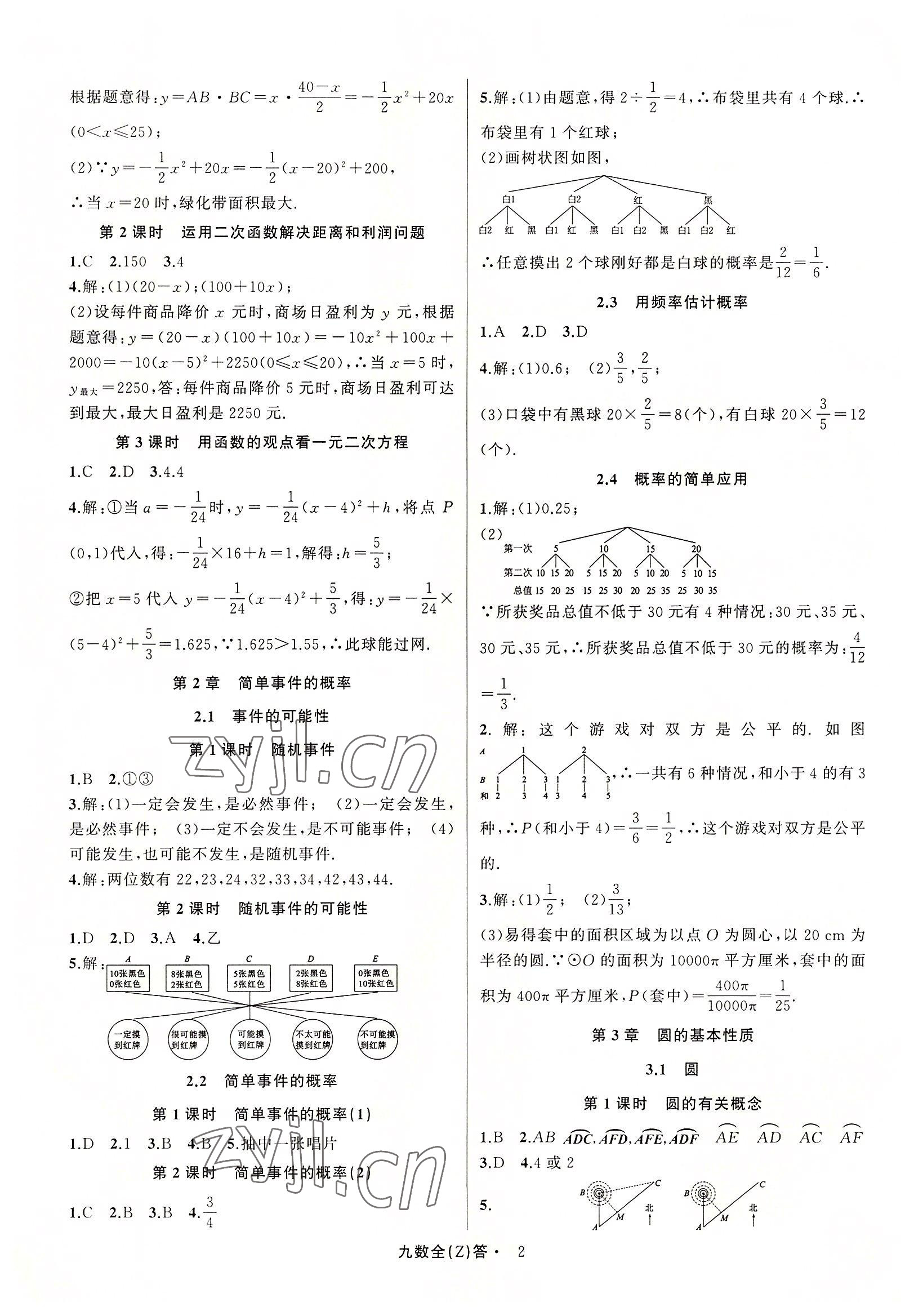 2022年名師面對(duì)面同步作業(yè)本九年級(jí)數(shù)學(xué)全一冊(cè)浙教版浙江專版 參考答案第2頁