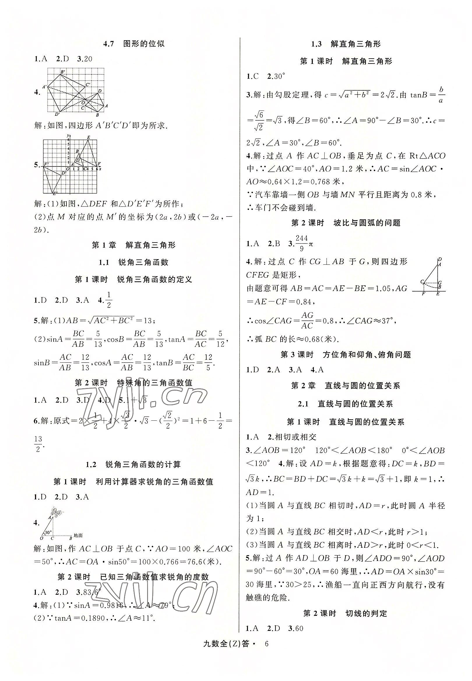 2022年名師面對(duì)面同步作業(yè)本九年級(jí)數(shù)學(xué)全一冊(cè)浙教版浙江專版 參考答案第6頁(yè)