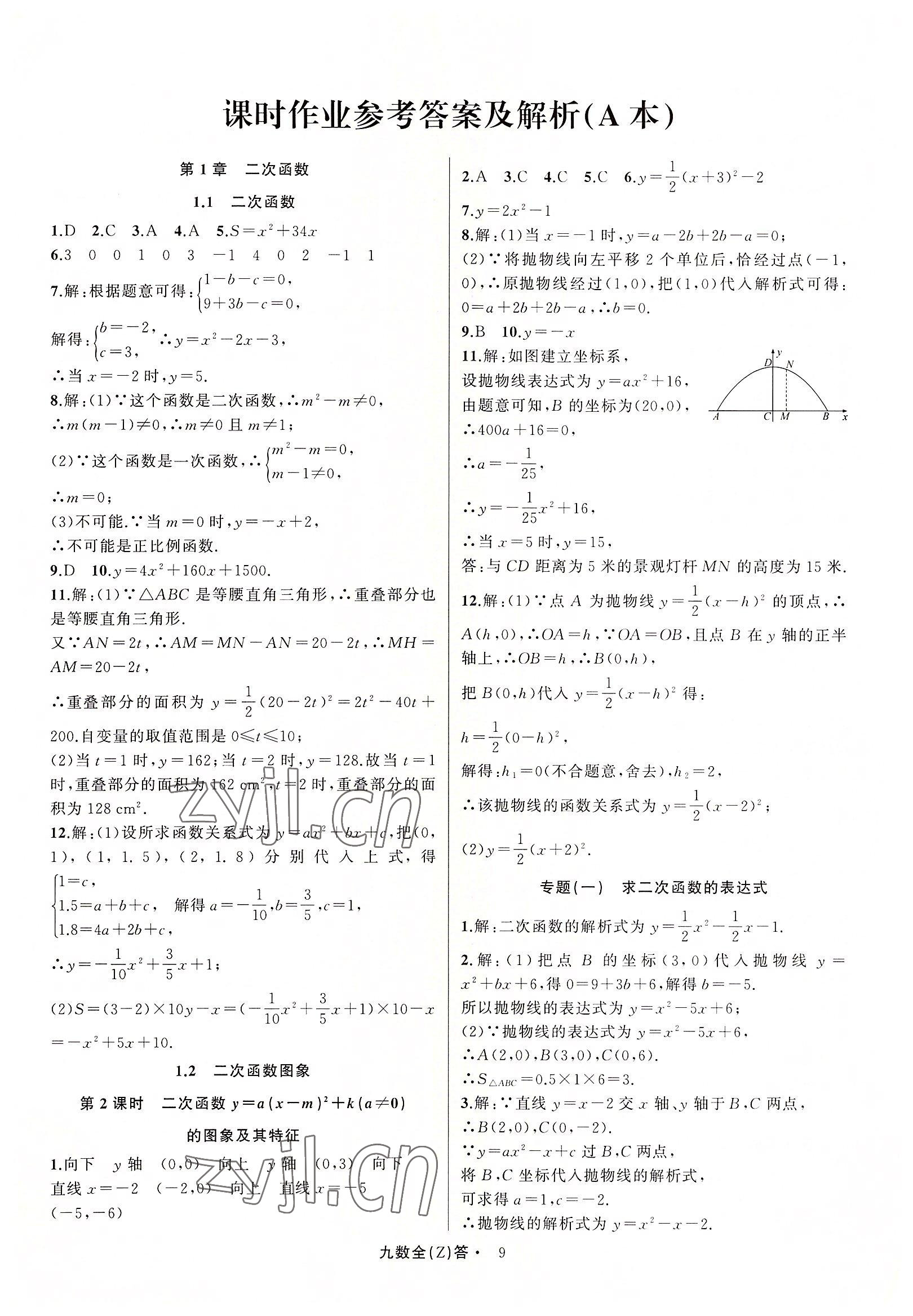 2022年名師面對面同步作業(yè)本九年級數(shù)學全一冊浙教版浙江專版 參考答案第9頁