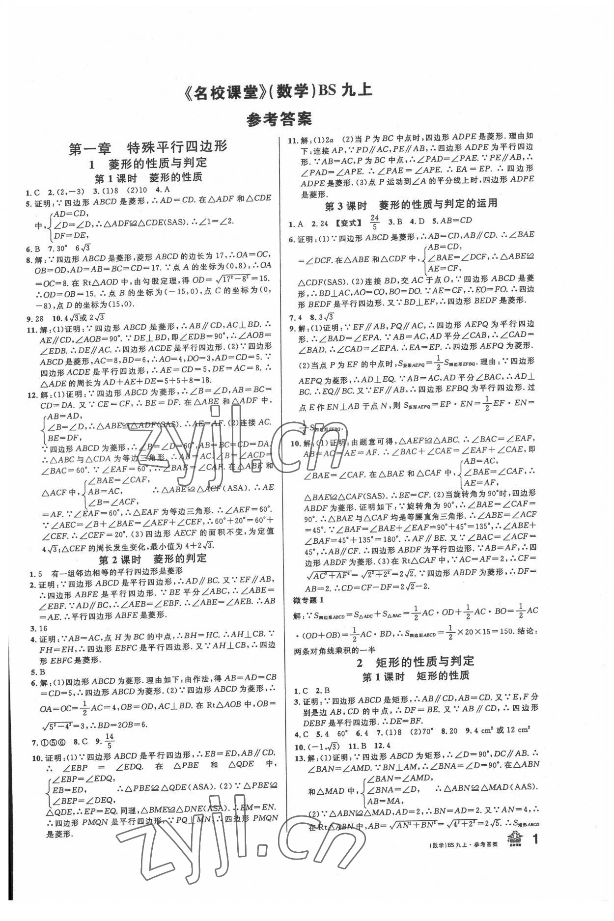 2022年名校課堂九年級數(shù)學上冊北師大版 第1頁