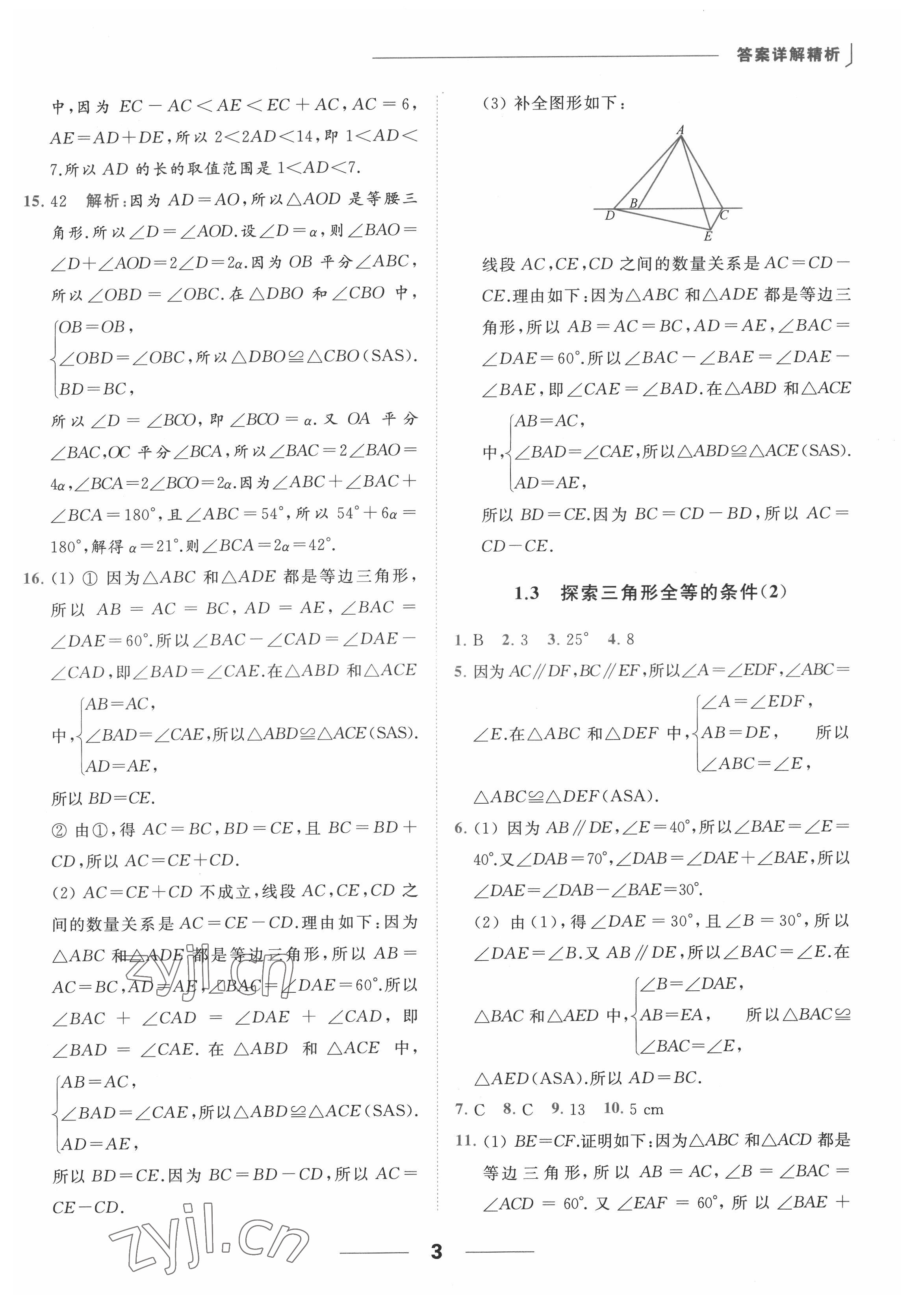 2022年亮点给力提优课时作业本八年级数学上册苏科版 参考答案第3页