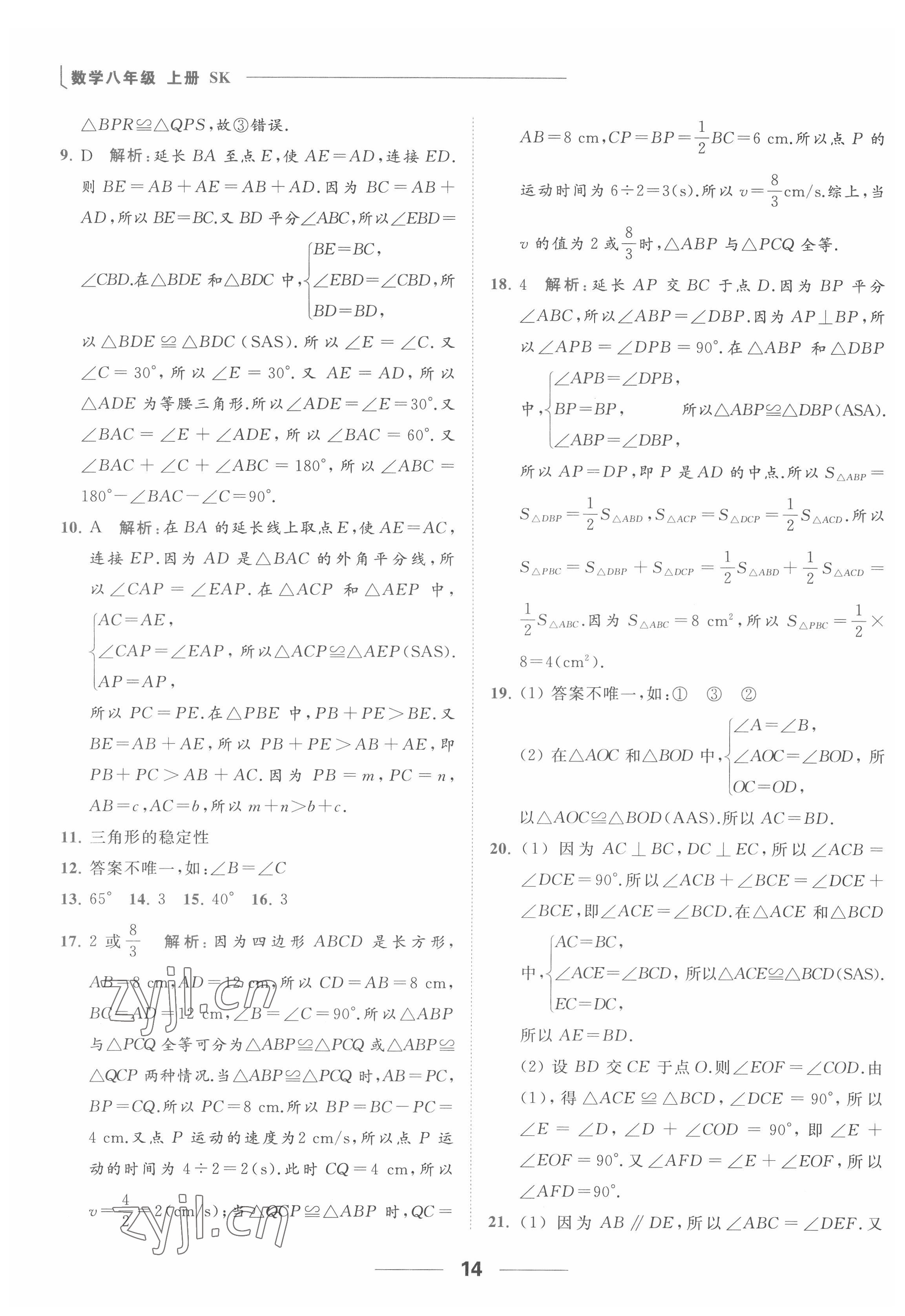 2022年亮点给力提优课时作业本八年级数学上册苏科版 参考答案第14页