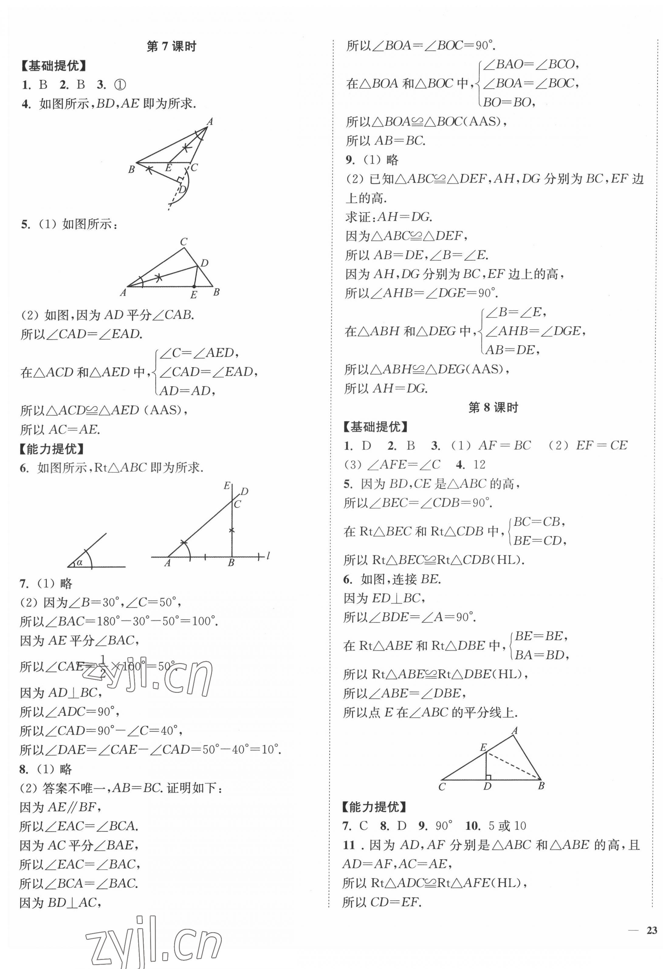 2022年南通小题课时作业本八年级数学上册苏科版 参考答案第5页