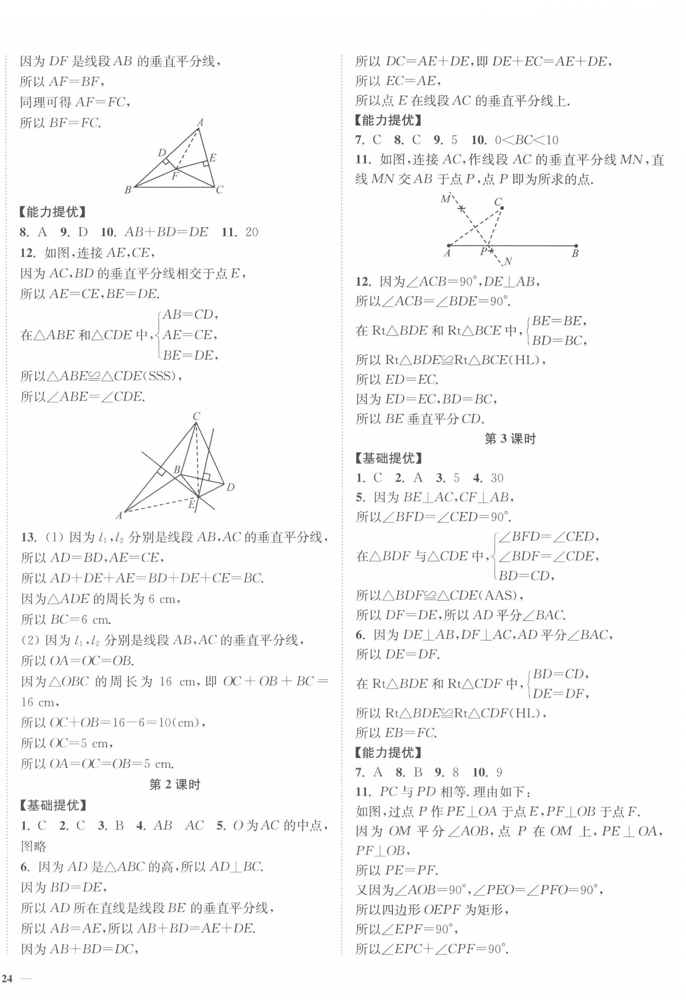 2022年南通小题课时作业本八年级数学上册苏科版 参考答案第8页