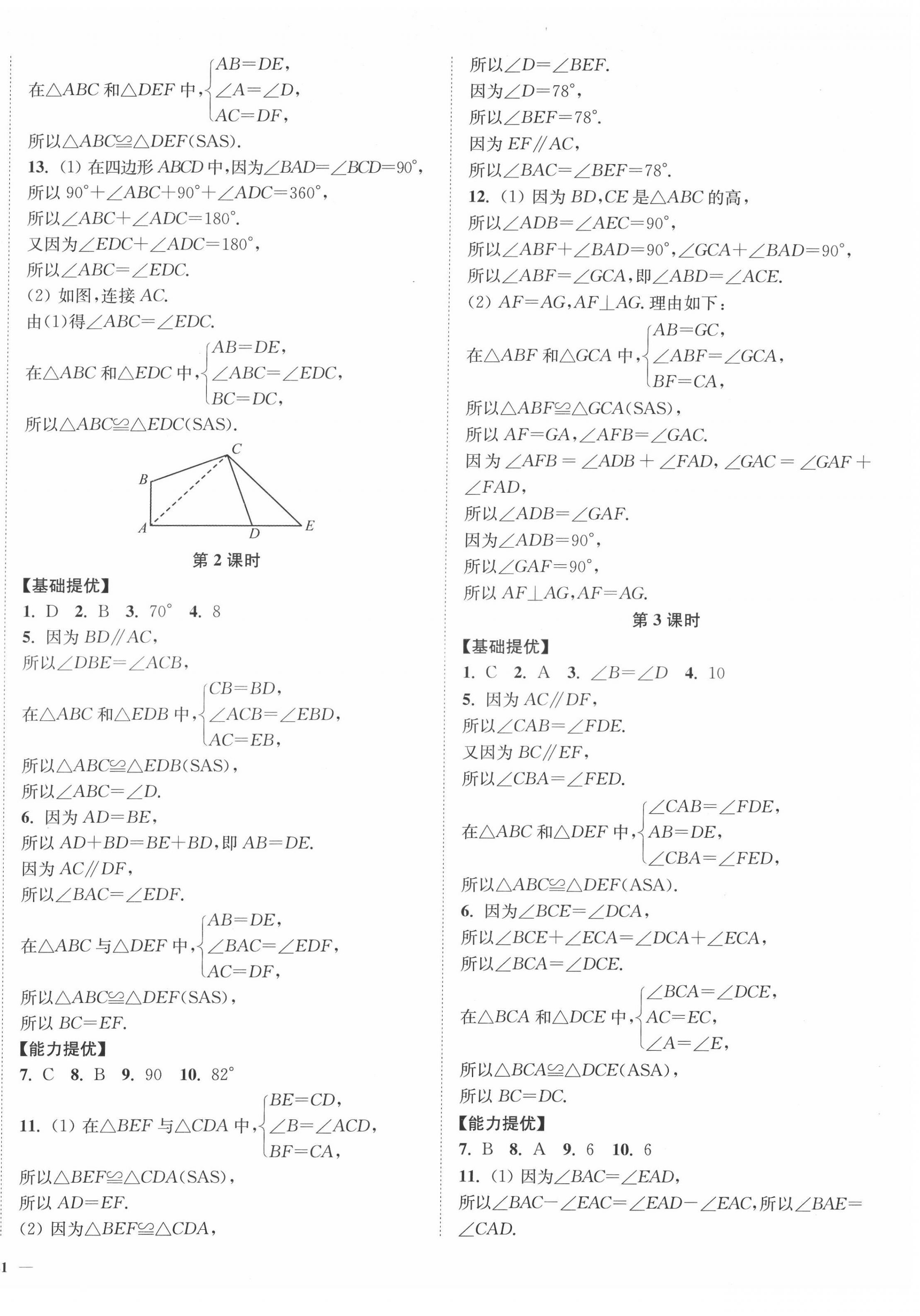 2022年南通小题课时作业本八年级数学上册苏科版 参考答案第2页