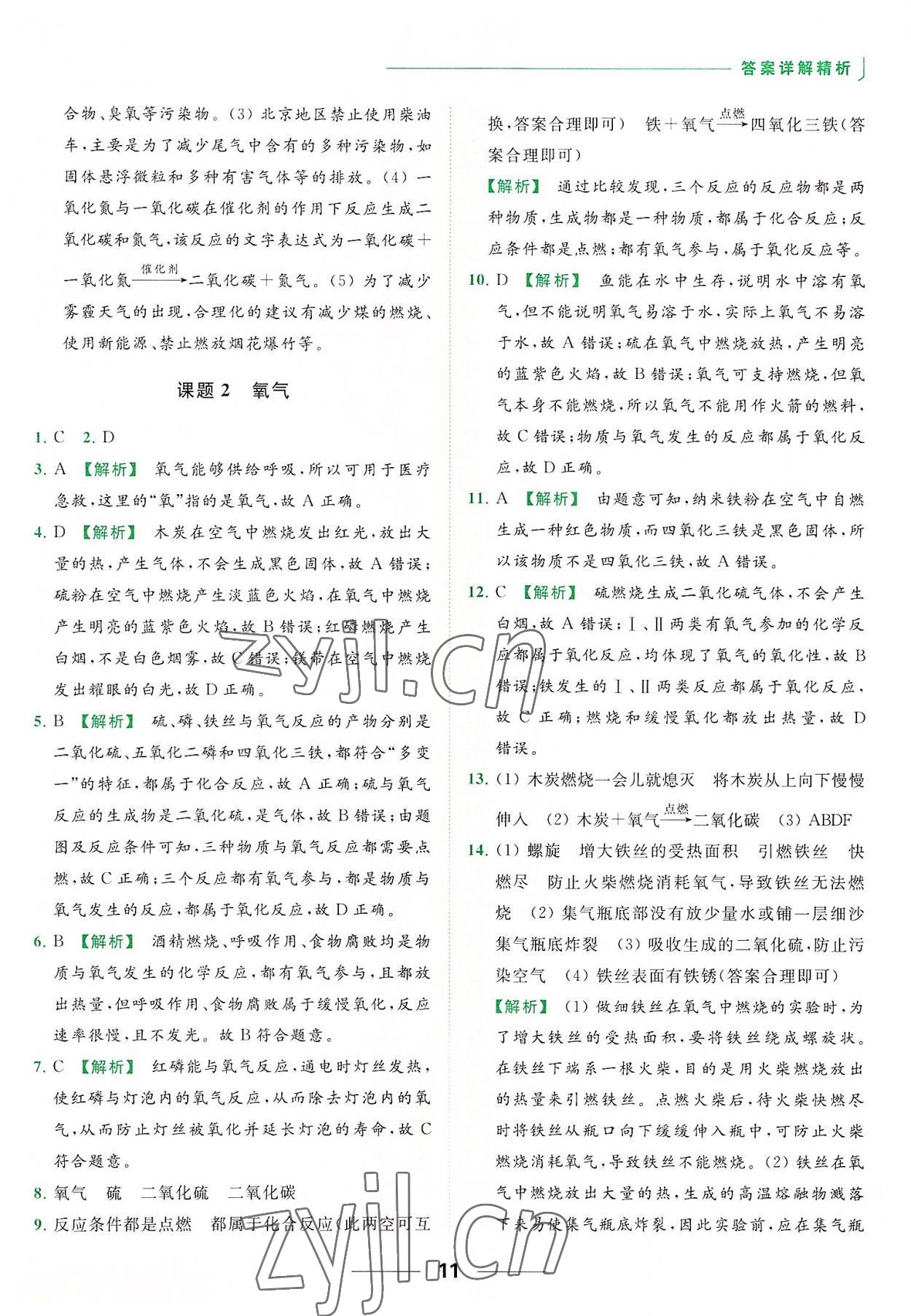 2022年亮点给力提优课时作业本九年级化学上册人教版 参考答案第11页