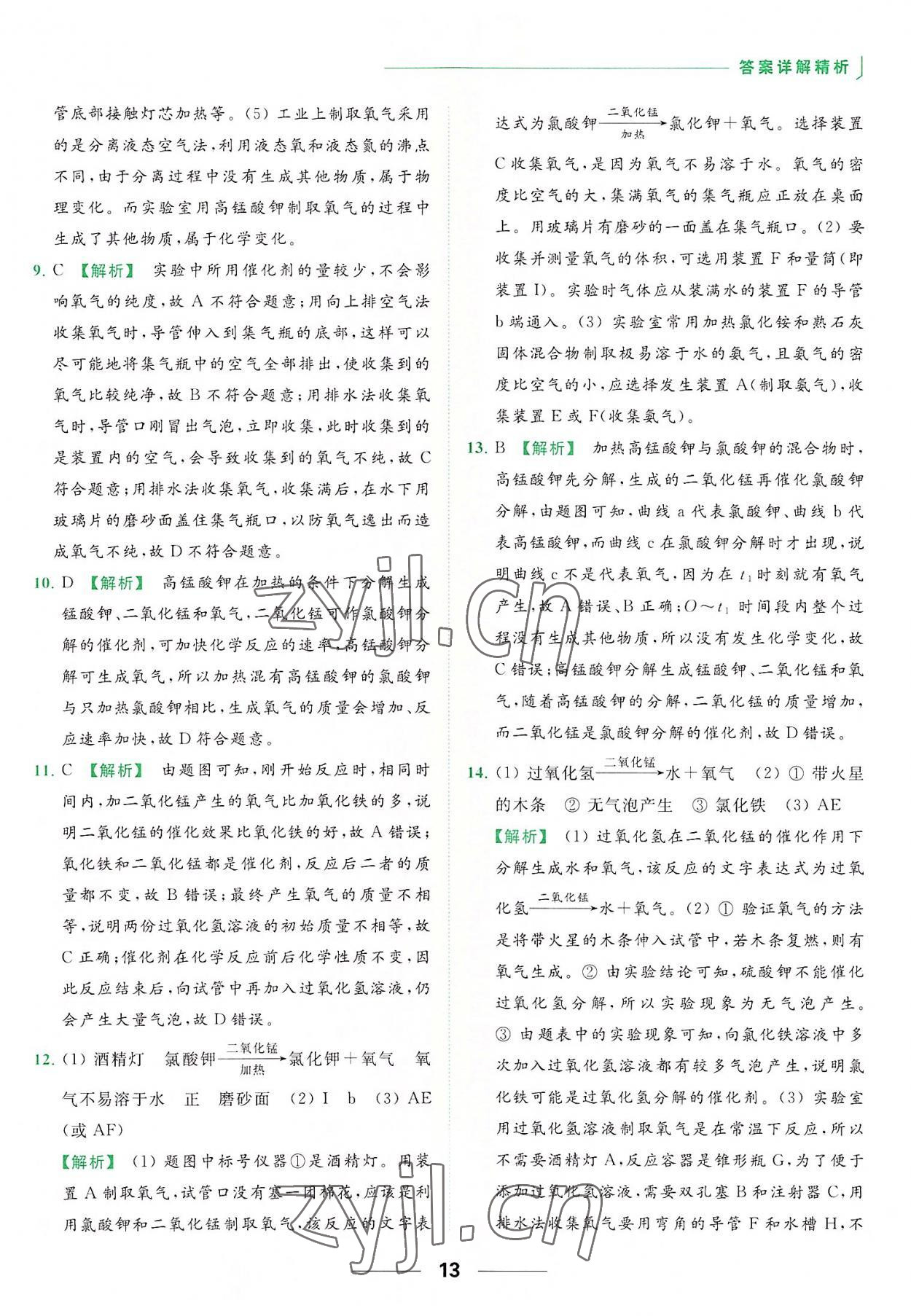 2022年亮点给力提优课时作业本九年级化学上册人教版 参考答案第13页