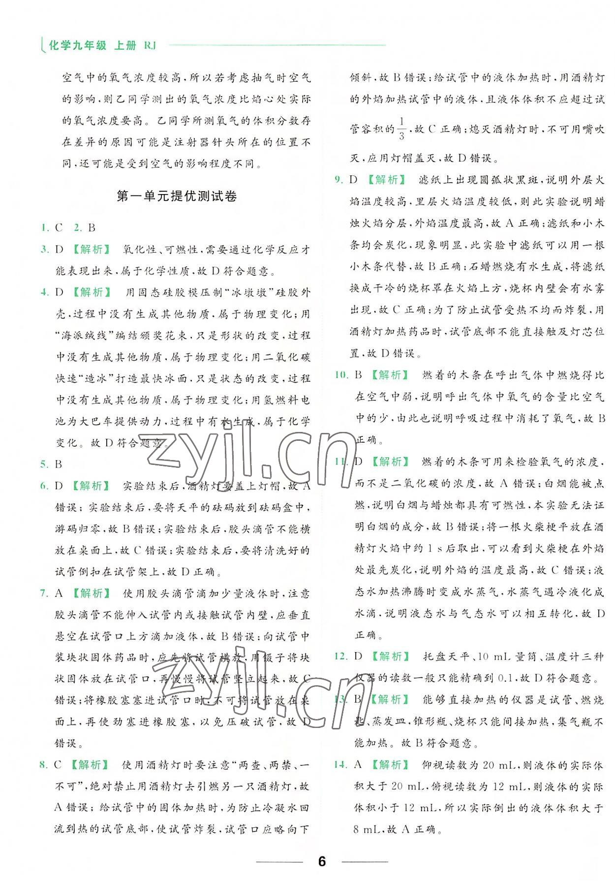 2022年亮点给力提优课时作业本九年级化学上册人教版 参考答案第6页