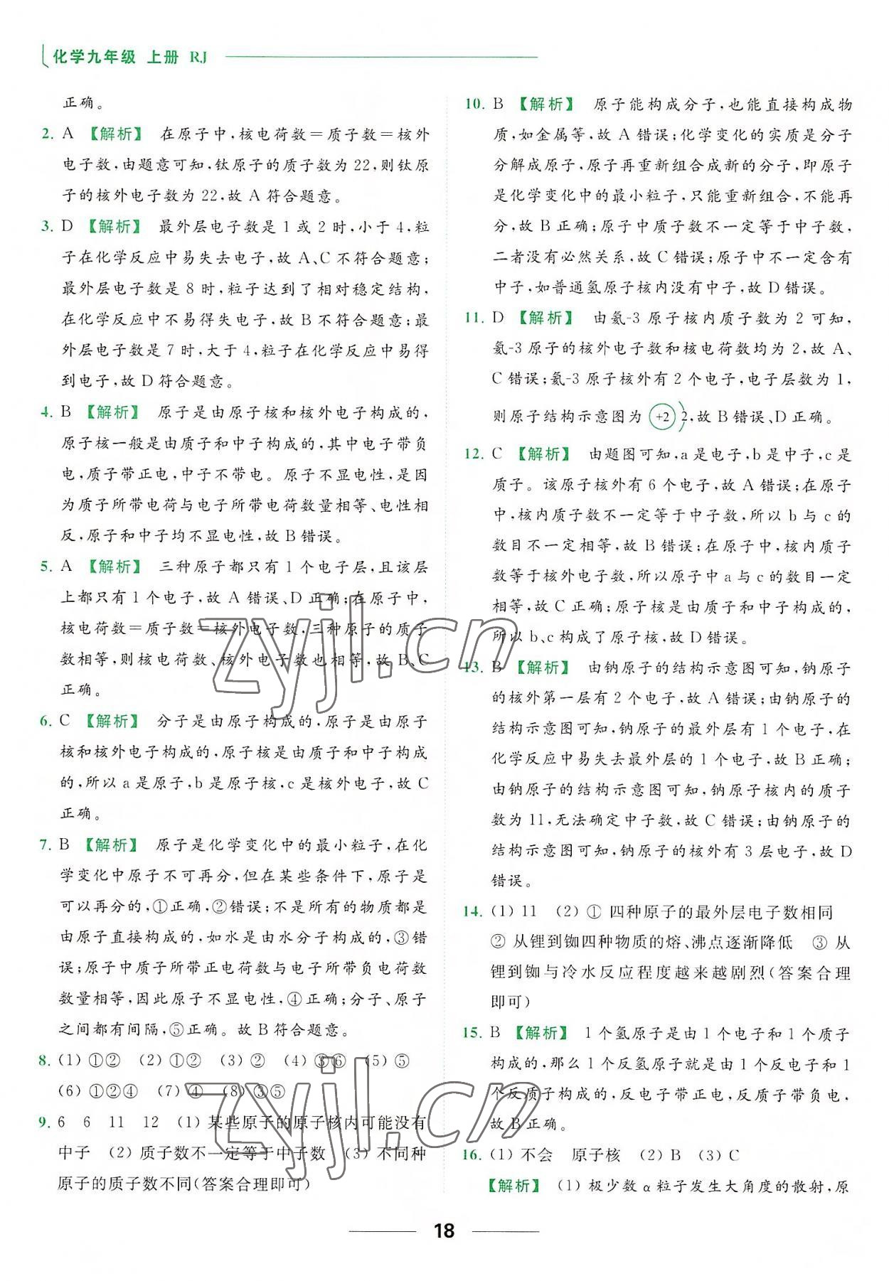 2022年亮点给力提优课时作业本九年级化学上册人教版 参考答案第18页