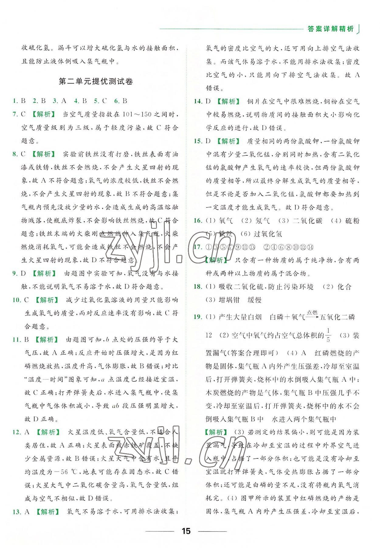 2022年亮点给力提优课时作业本九年级化学上册人教版 参考答案第15页