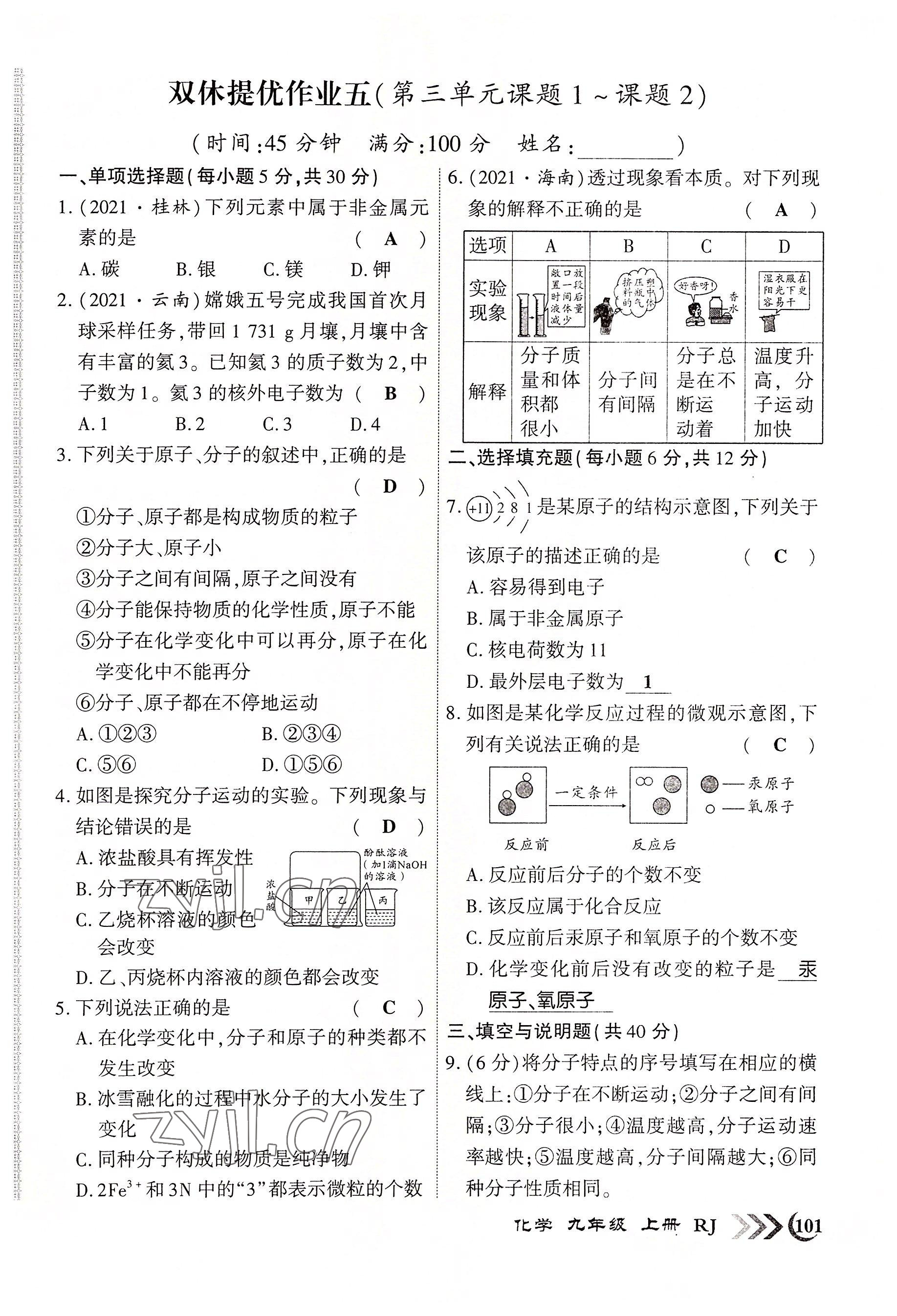 2022年畅优新课堂九年级化学上册人教版江西专版 第9页