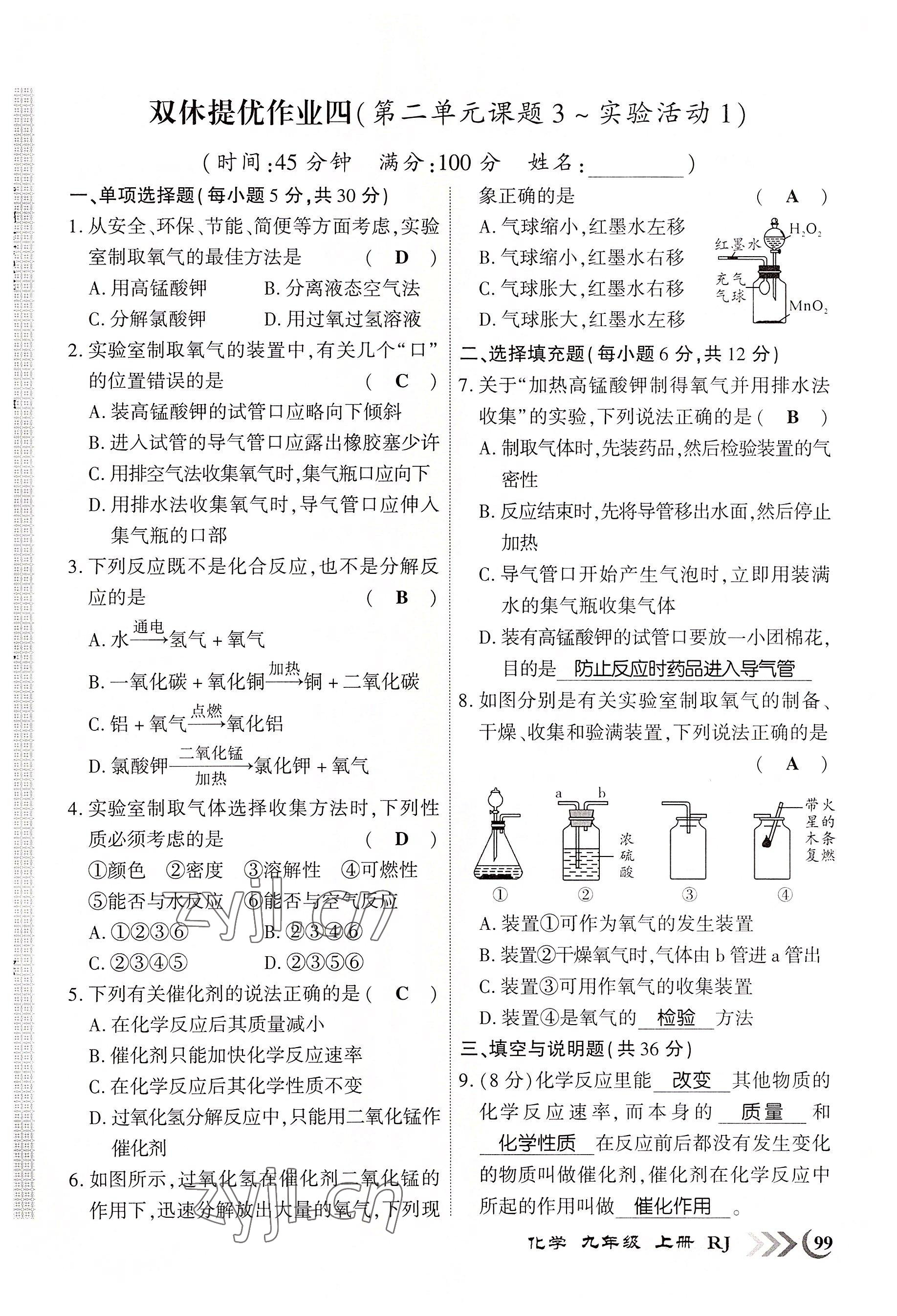 2022年暢優(yōu)新課堂九年級(jí)化學(xué)上冊(cè)人教版江西專版 第7頁