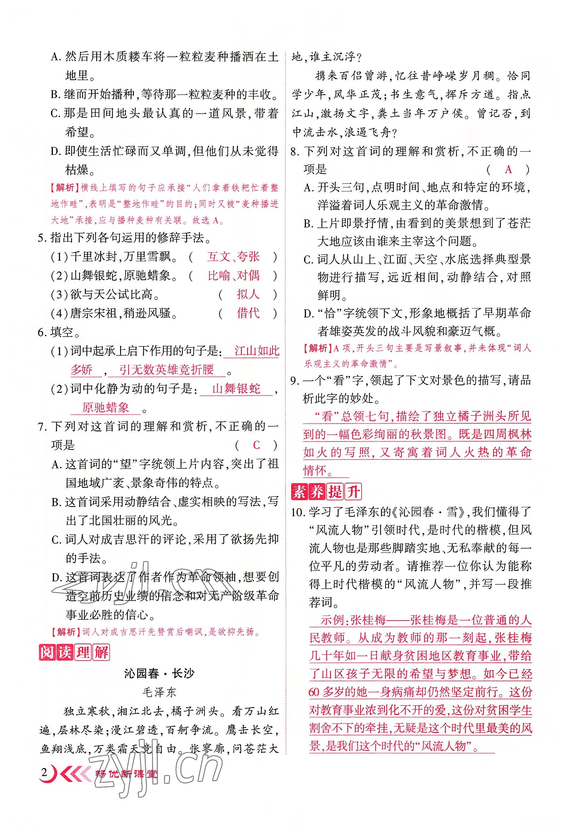 2022年畅优新课堂九年级语文上册人教版江西专版 参考答案第3页