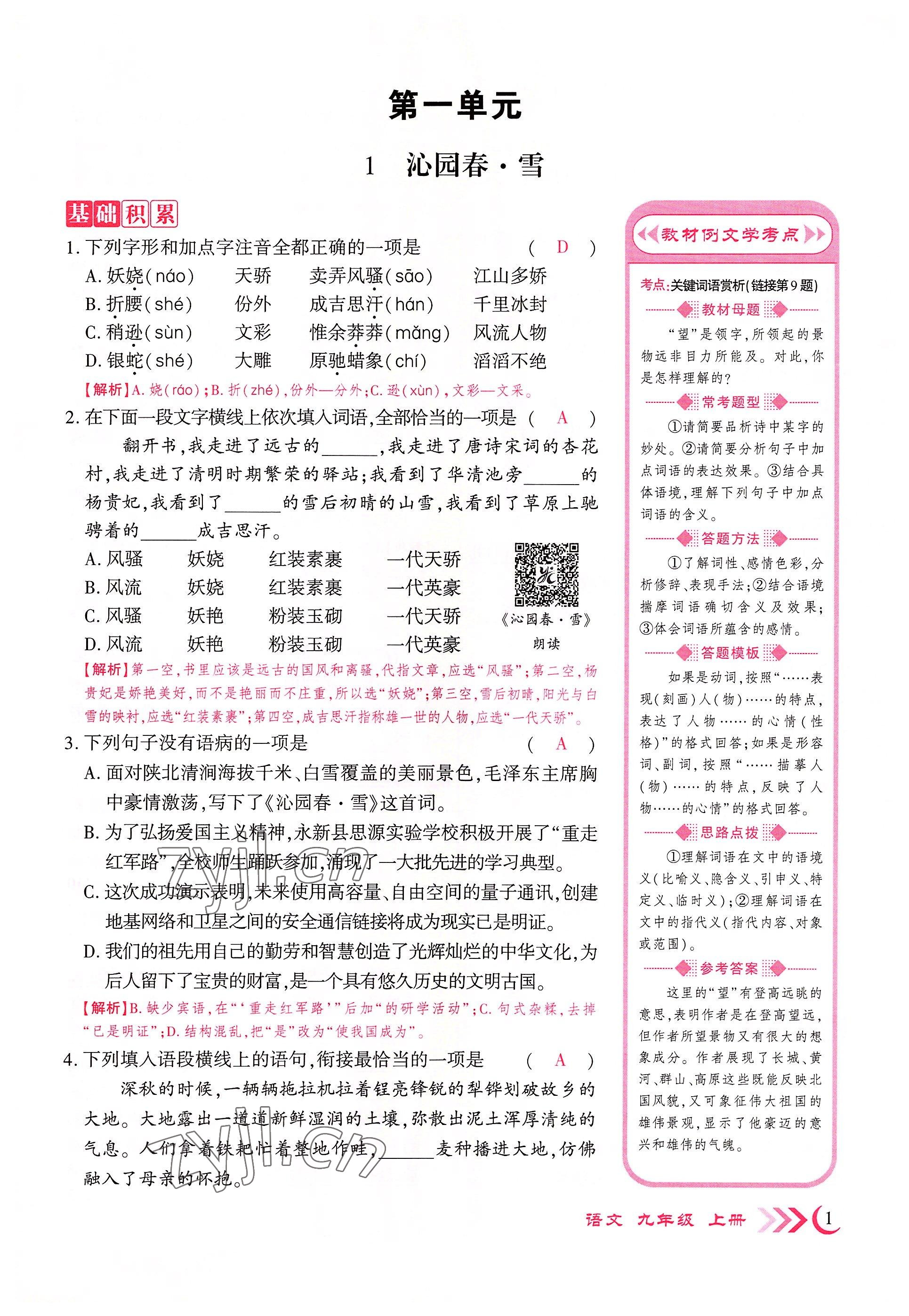 2022年畅优新课堂九年级语文上册人教版江西专版 参考答案第1页