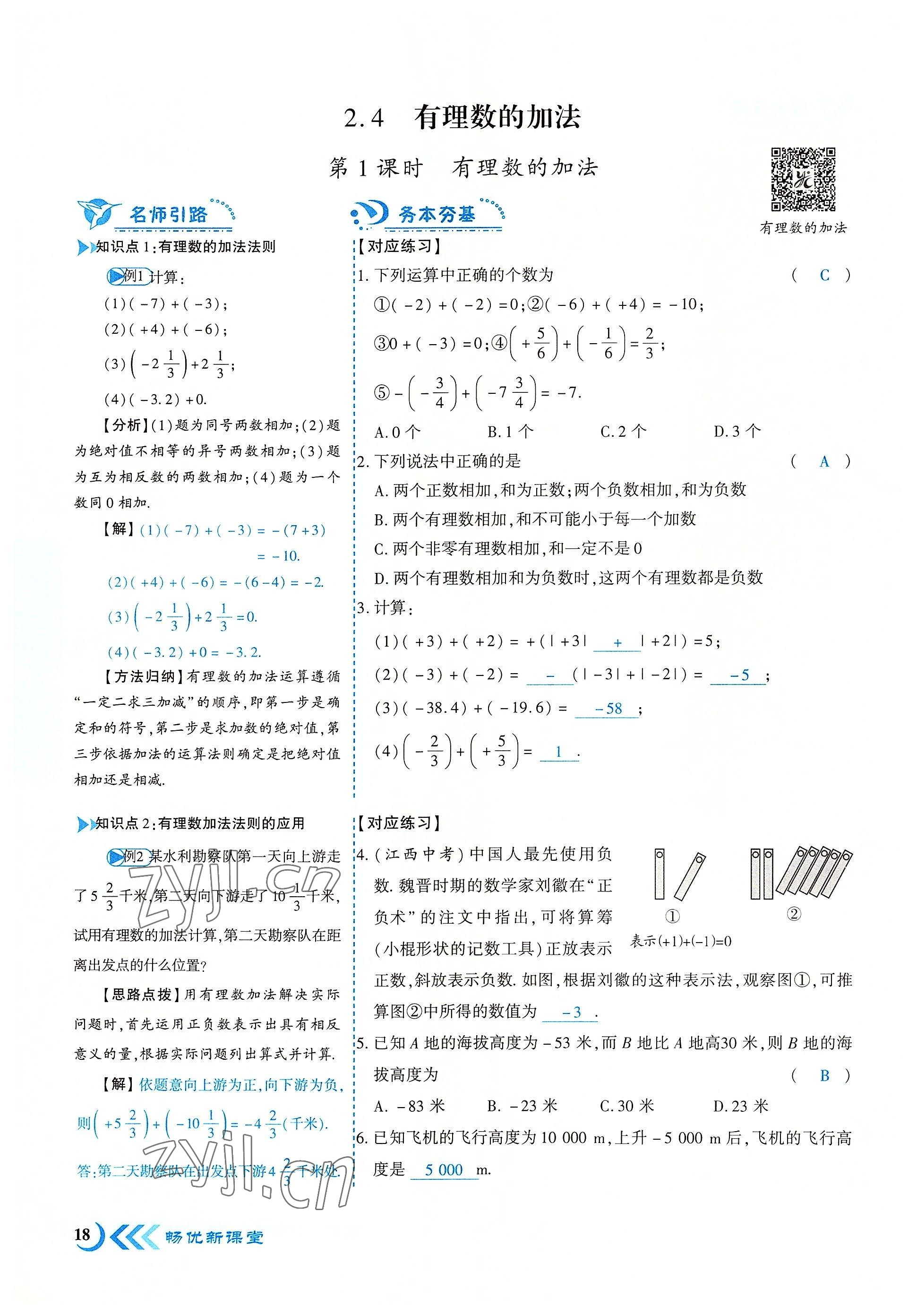 2022年暢優(yōu)新課堂七年級數(shù)學(xué)上冊北師大版江西專版 參考答案第18頁