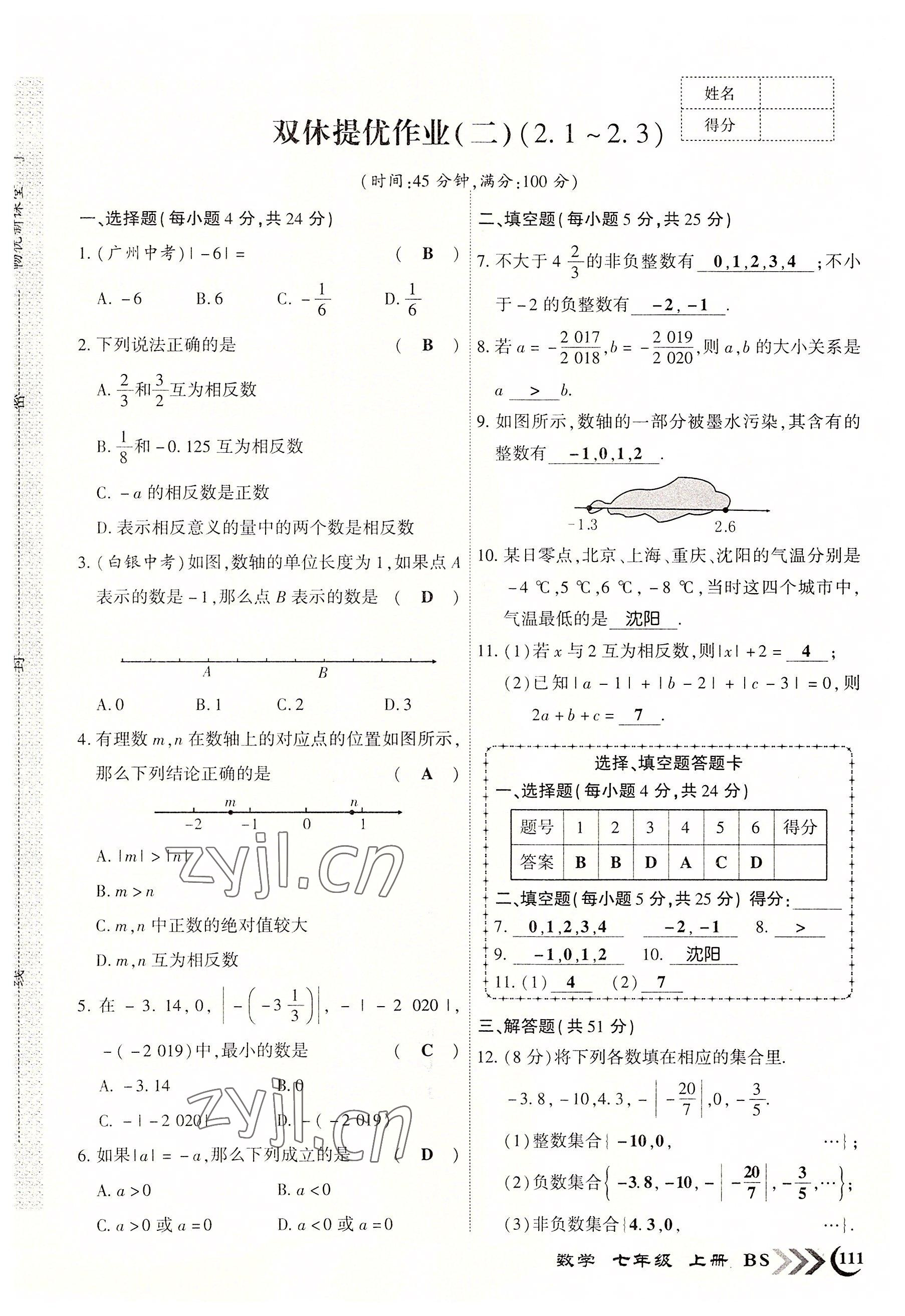 2022年暢優(yōu)新課堂七年級(jí)數(shù)學(xué)上冊(cè)北師大版江西專版 參考答案第3頁(yè)