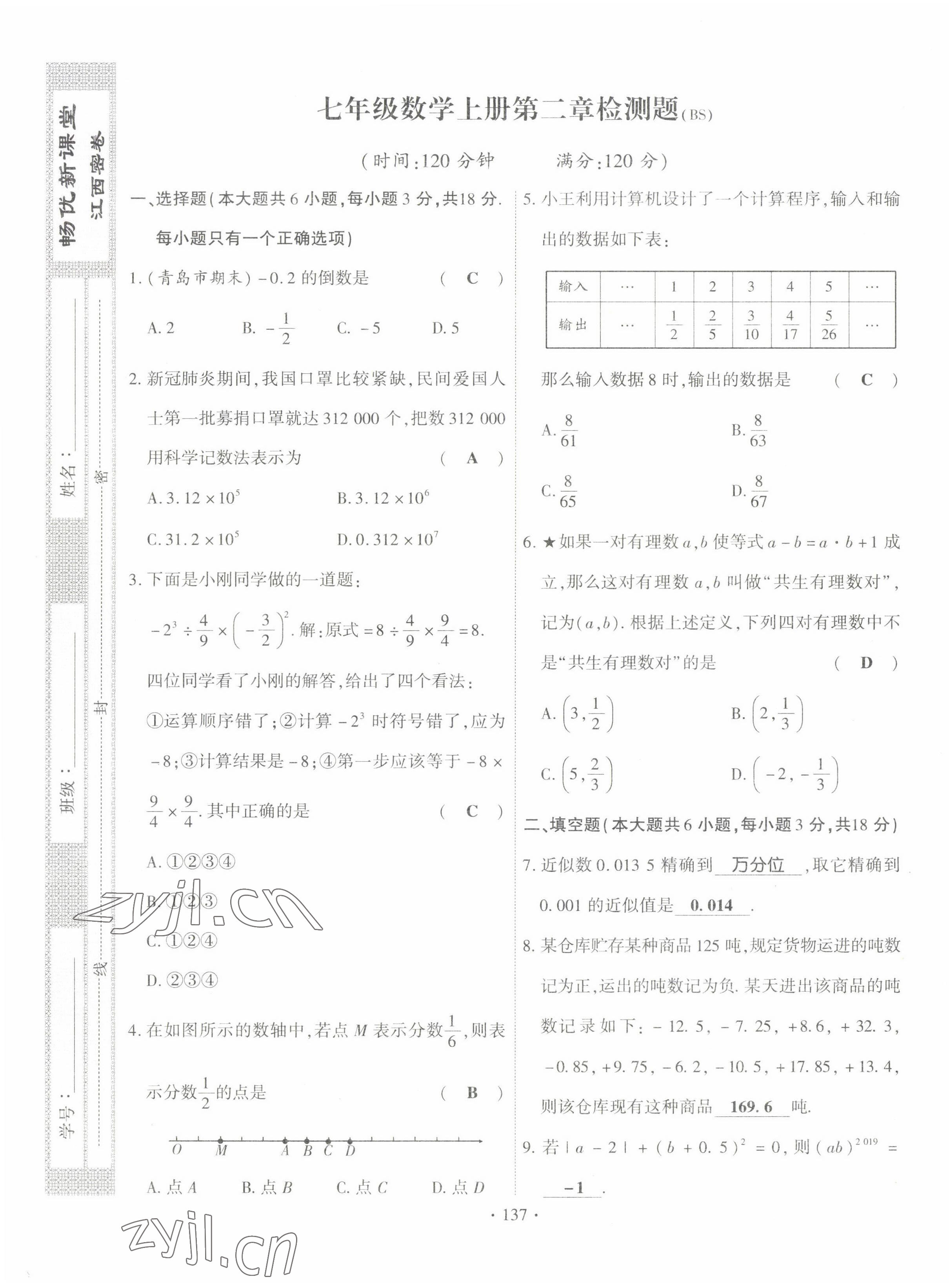 2022年暢優(yōu)新課堂七年級數(shù)學(xué)上冊北師大版江西專版 第5頁