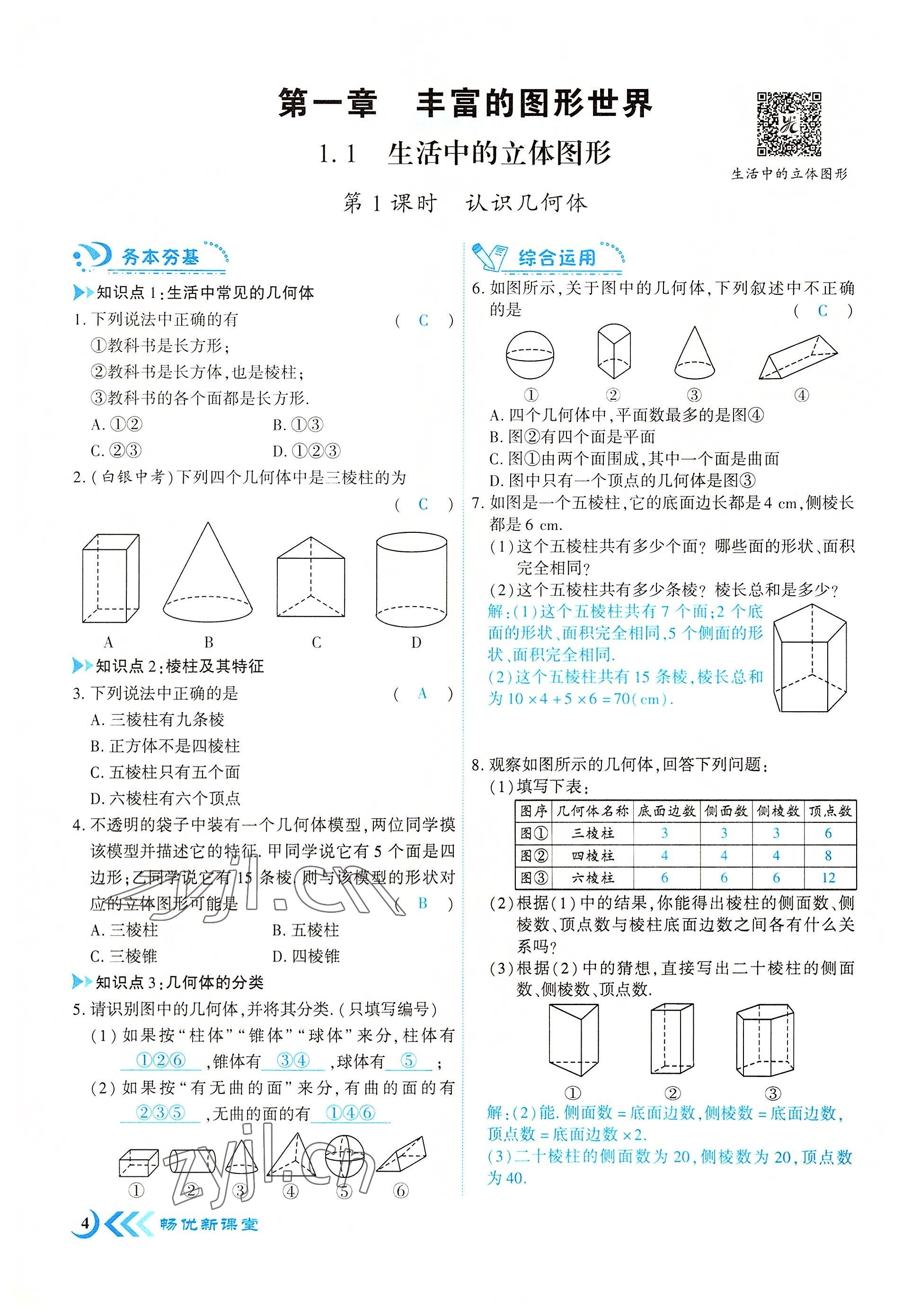 2022年暢優(yōu)新課堂七年級數(shù)學(xué)上冊北師大版江西專版 參考答案第4頁