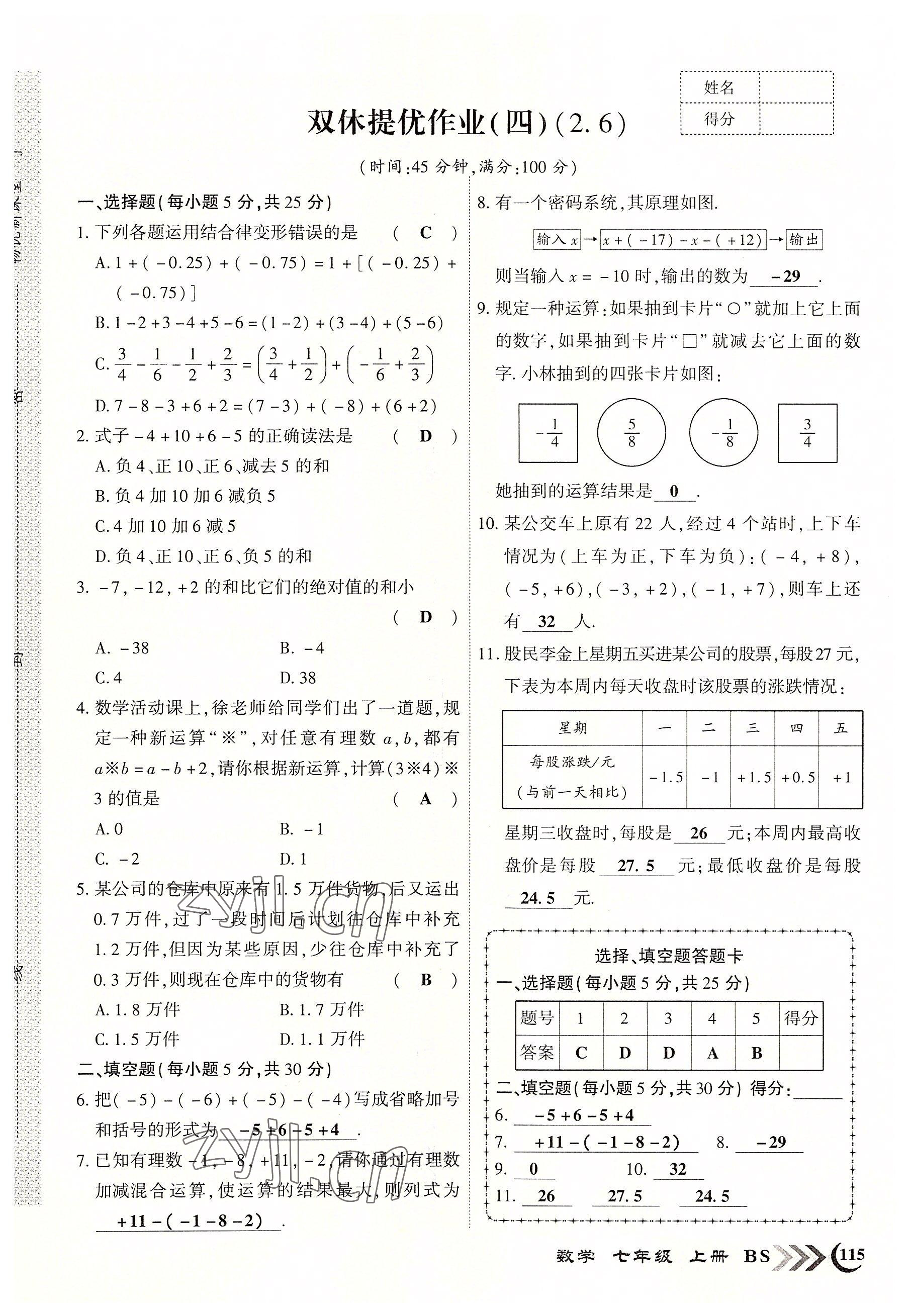 2022年暢優(yōu)新課堂七年級數(shù)學上冊北師大版江西專版 參考答案第7頁