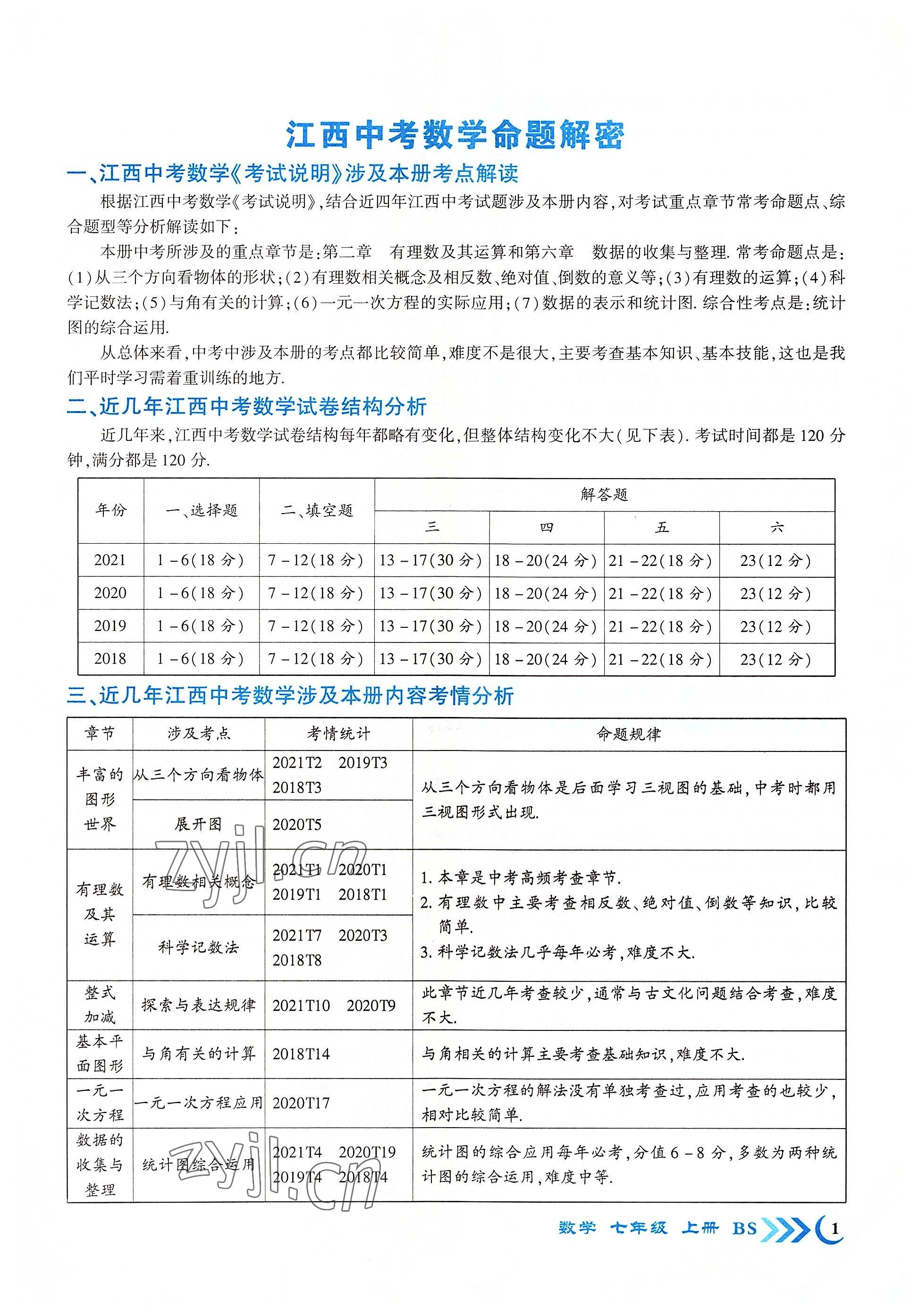 2022年暢優(yōu)新課堂七年級數(shù)學(xué)上冊北師大版江西專版 參考答案第1頁