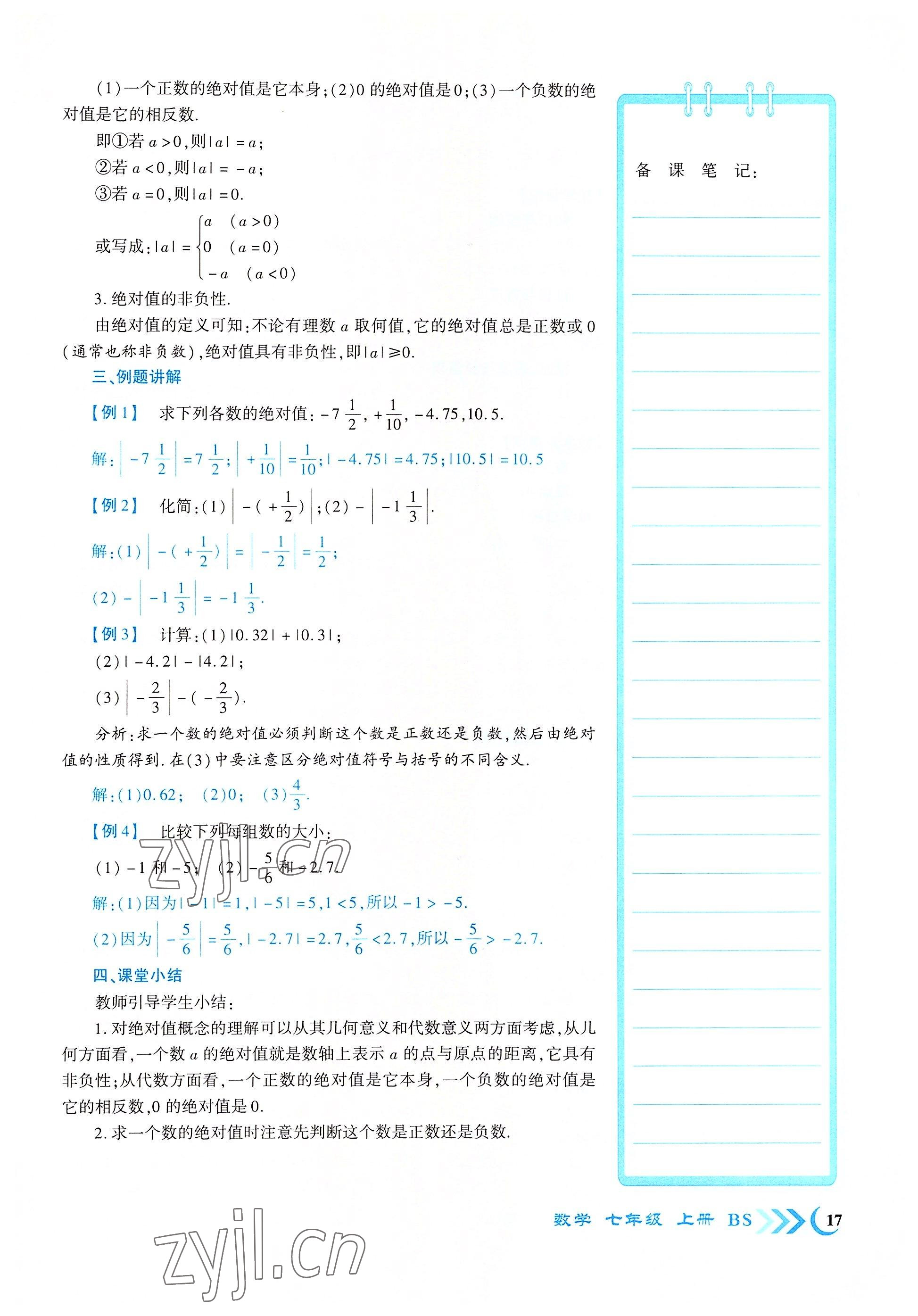 2022年暢優(yōu)新課堂七年級數(shù)學(xué)上冊北師大版江西專版 參考答案第17頁