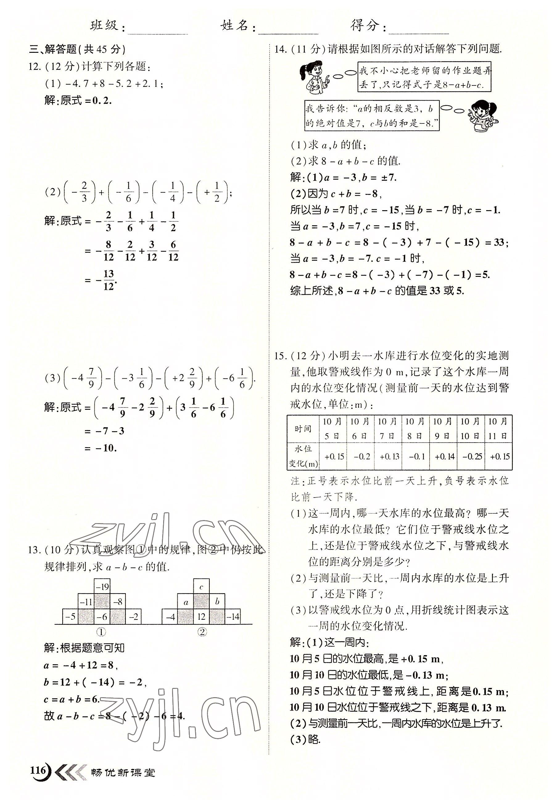 2022年暢優(yōu)新課堂七年級數(shù)學上冊北師大版江西專版 參考答案第8頁