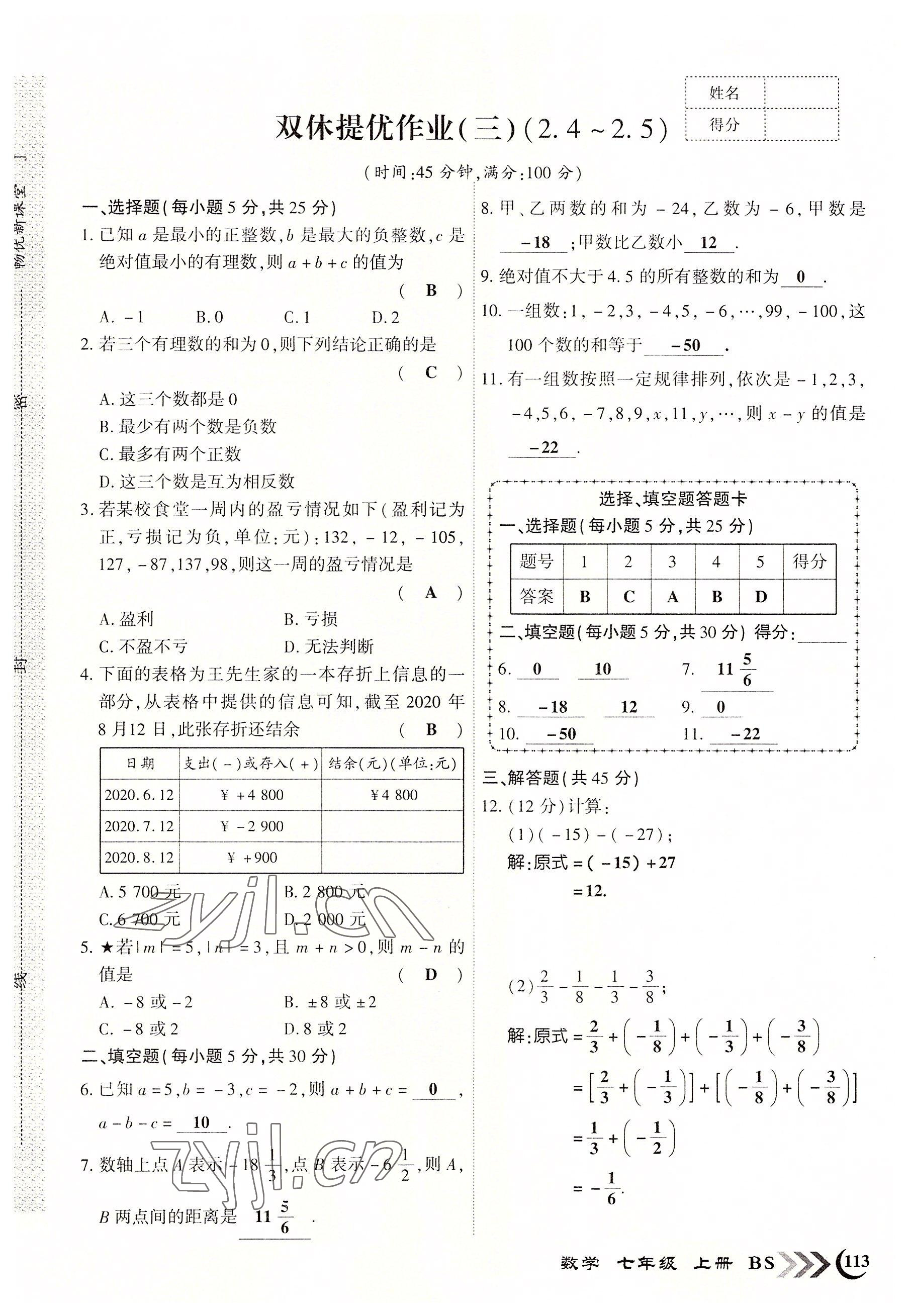 2022年暢優(yōu)新課堂七年級(jí)數(shù)學(xué)上冊(cè)北師大版江西專(zhuān)版 參考答案第5頁(yè)