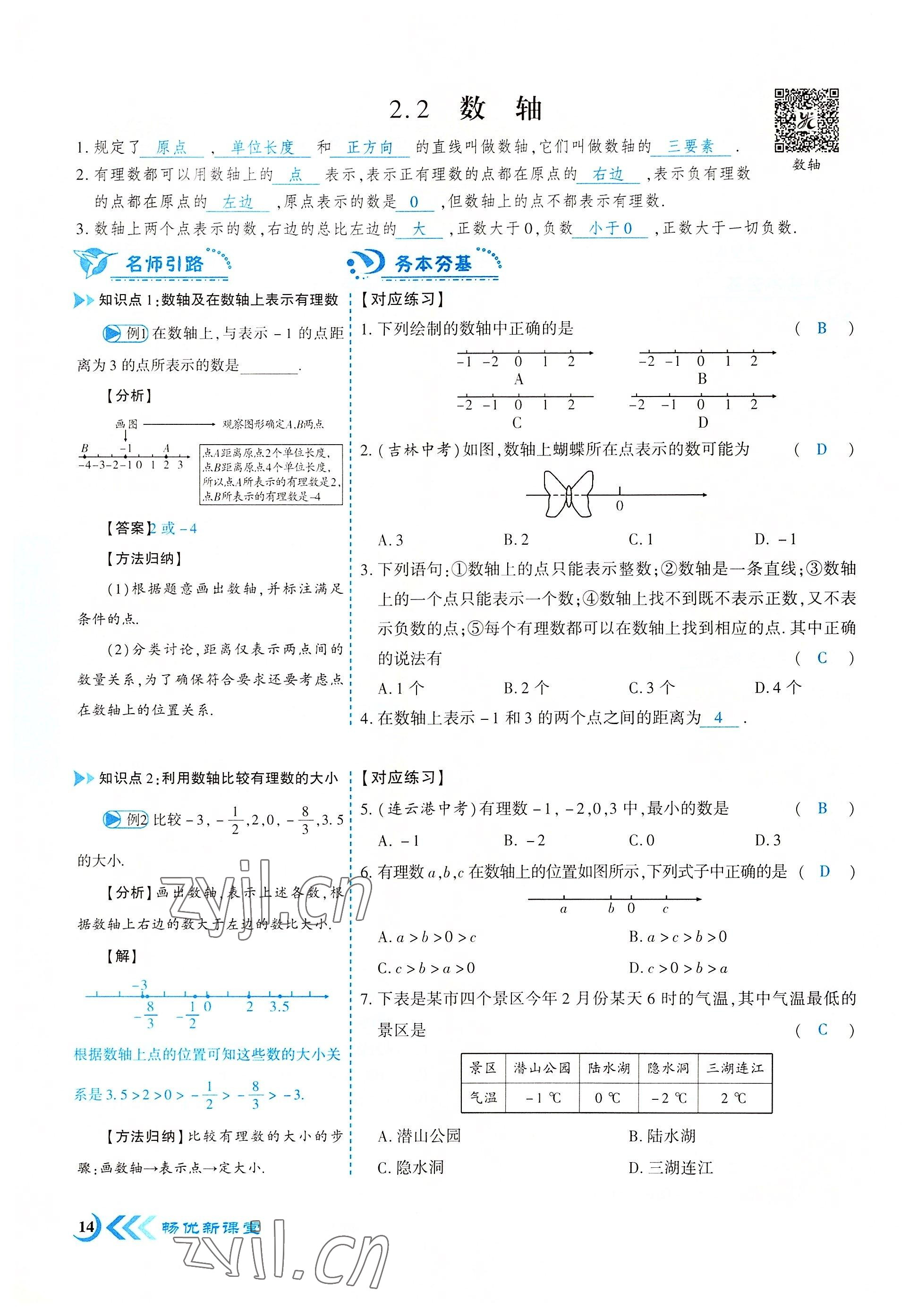 2022年暢優(yōu)新課堂七年級數(shù)學(xué)上冊北師大版江西專版 參考答案第14頁