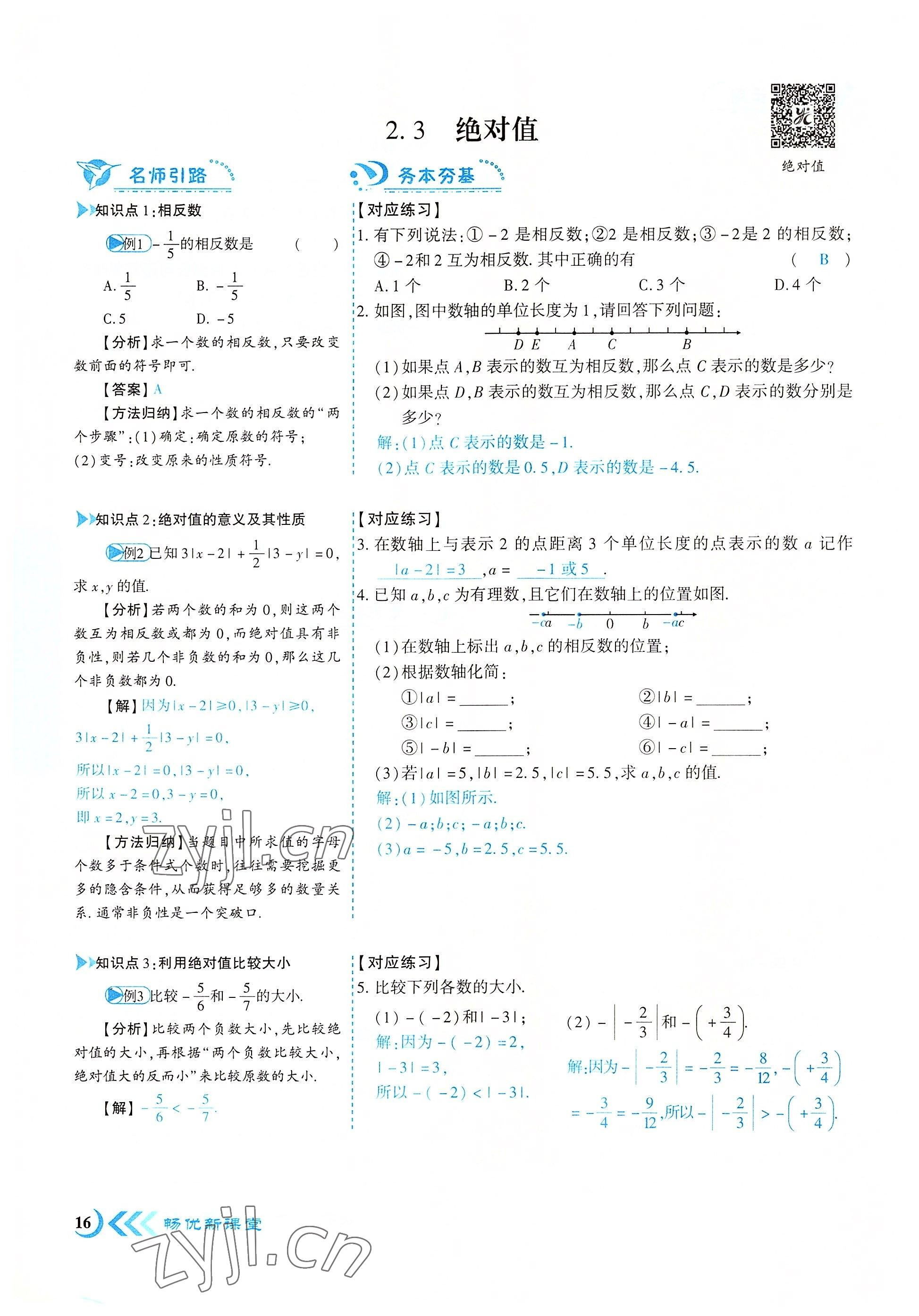 2022年暢優(yōu)新課堂七年級數(shù)學(xué)上冊北師大版江西專版 參考答案第16頁