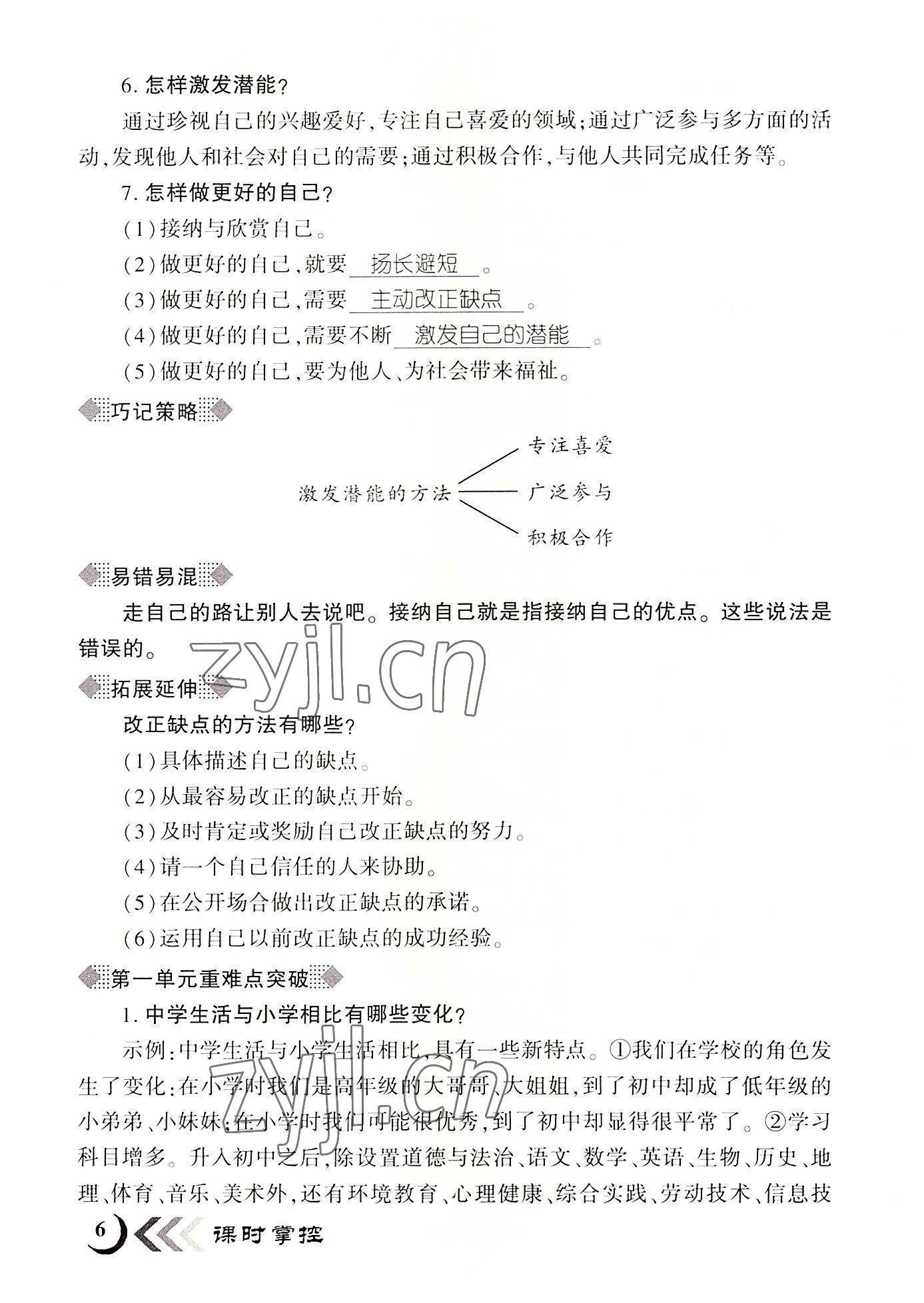 2022年畅优新课堂七年级道德与法治上册人教版江西专版 参考答案第6页