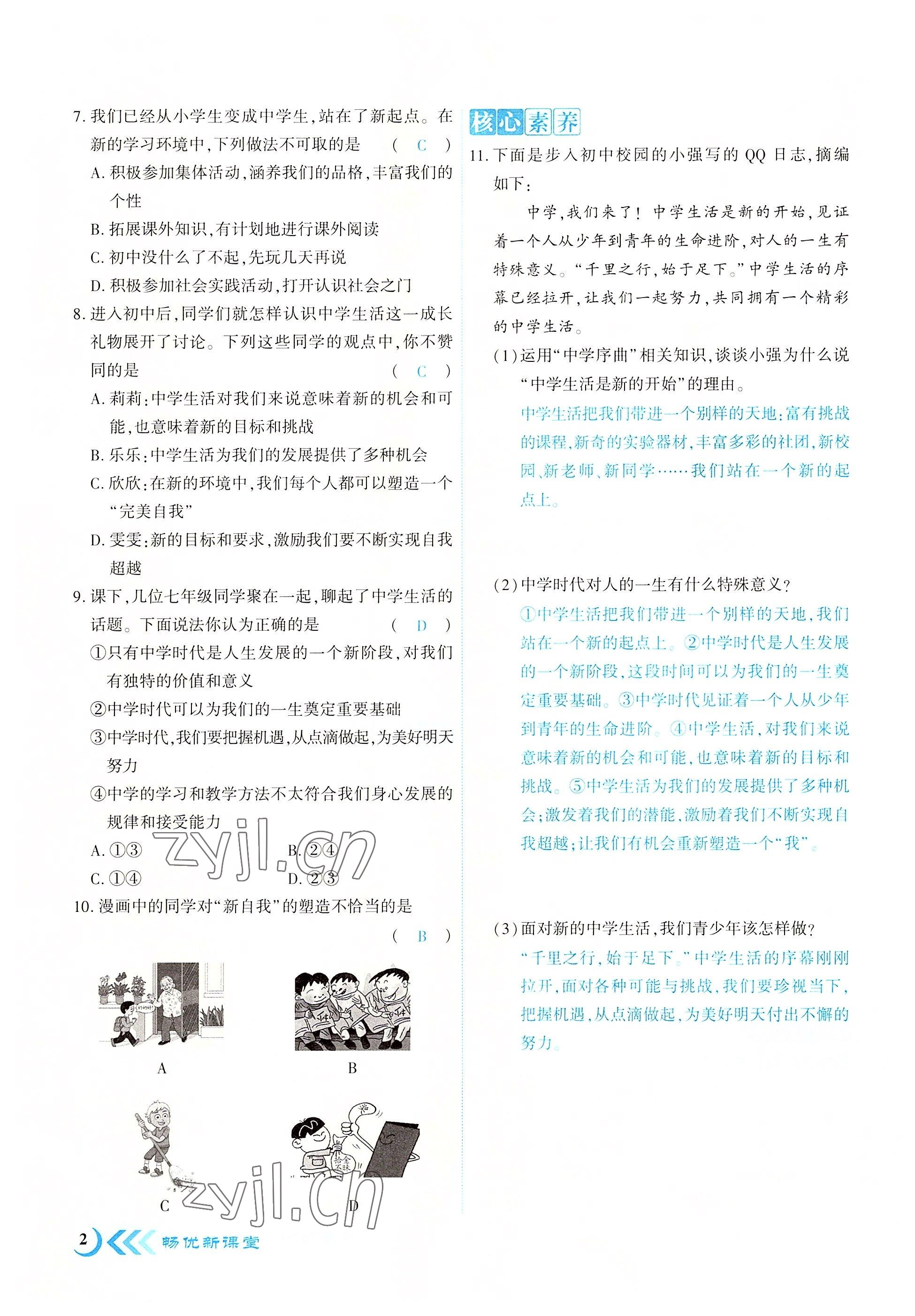 2022年畅优新课堂七年级道德与法治上册人教版江西专版 参考答案第2页