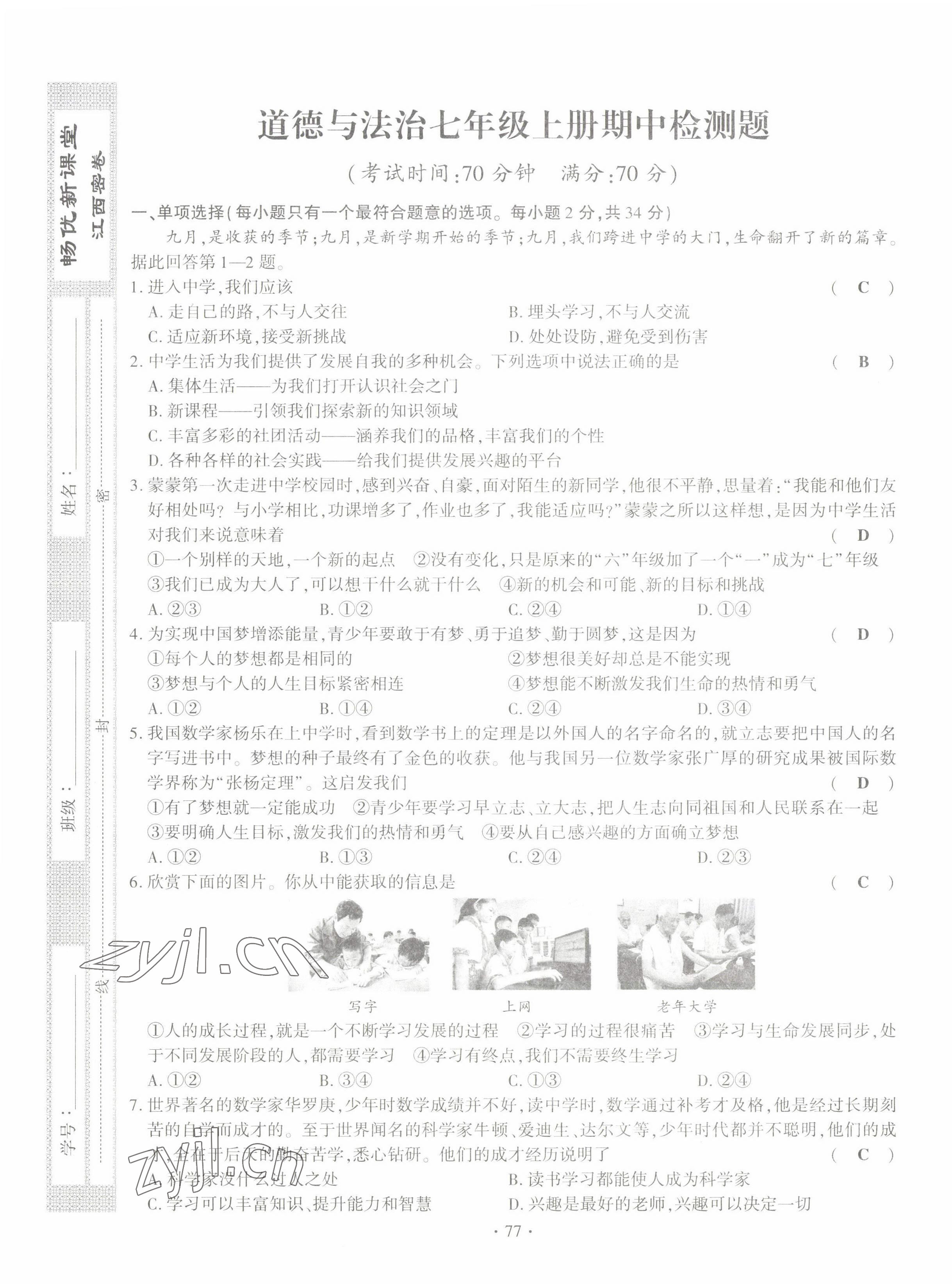 2022年暢優(yōu)新課堂七年級(jí)道德與法治上冊(cè)人教版江西專(zhuān)版 第9頁(yè)