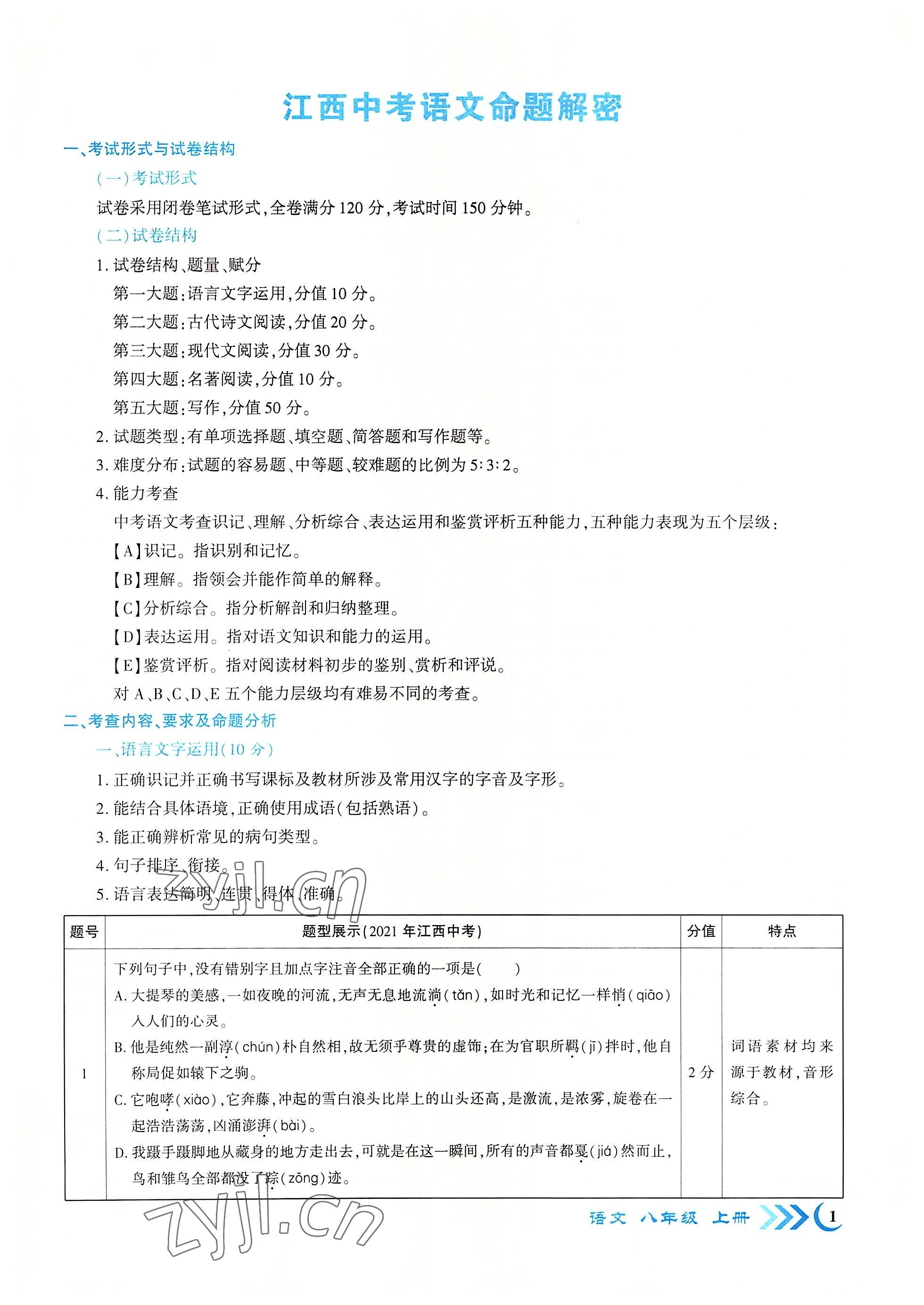 2022年畅优新课堂八年级语文上册人教版江西专版 参考答案第1页