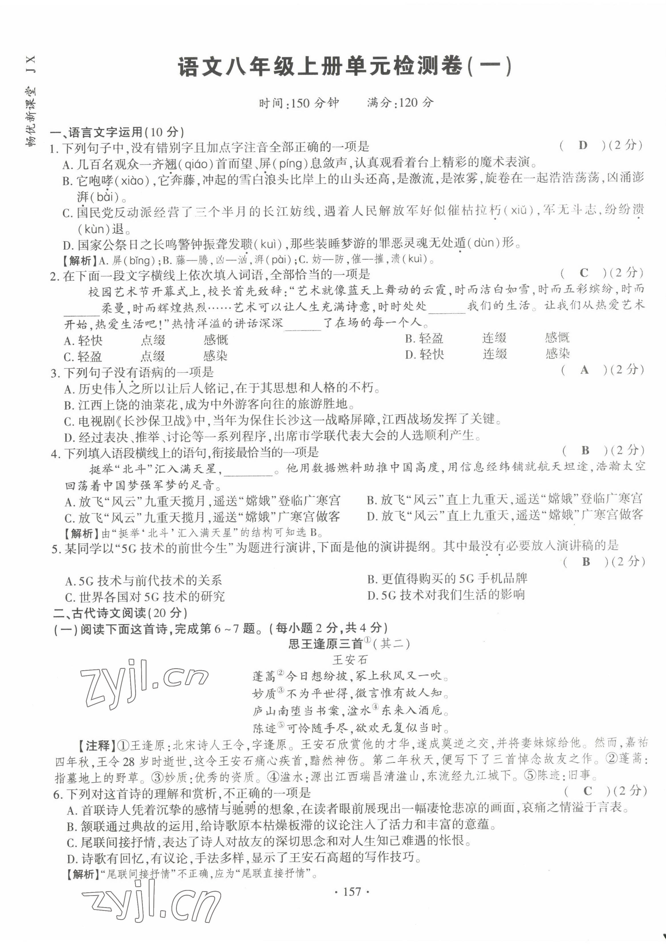 2022年畅优新课堂八年级语文上册人教版江西专版 参考答案第2页