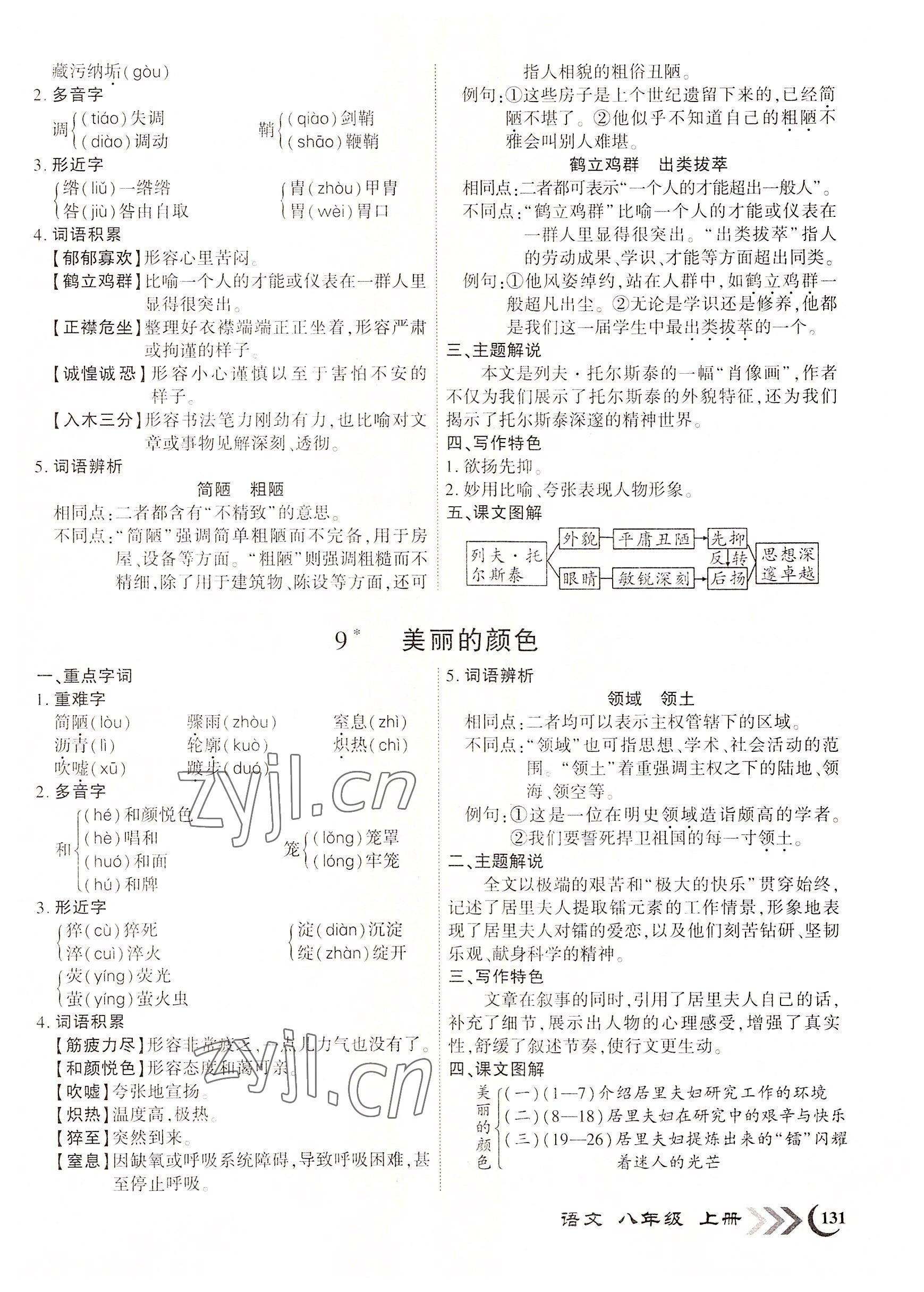 2022年畅优新课堂八年级语文上册人教版江西专版 第6页