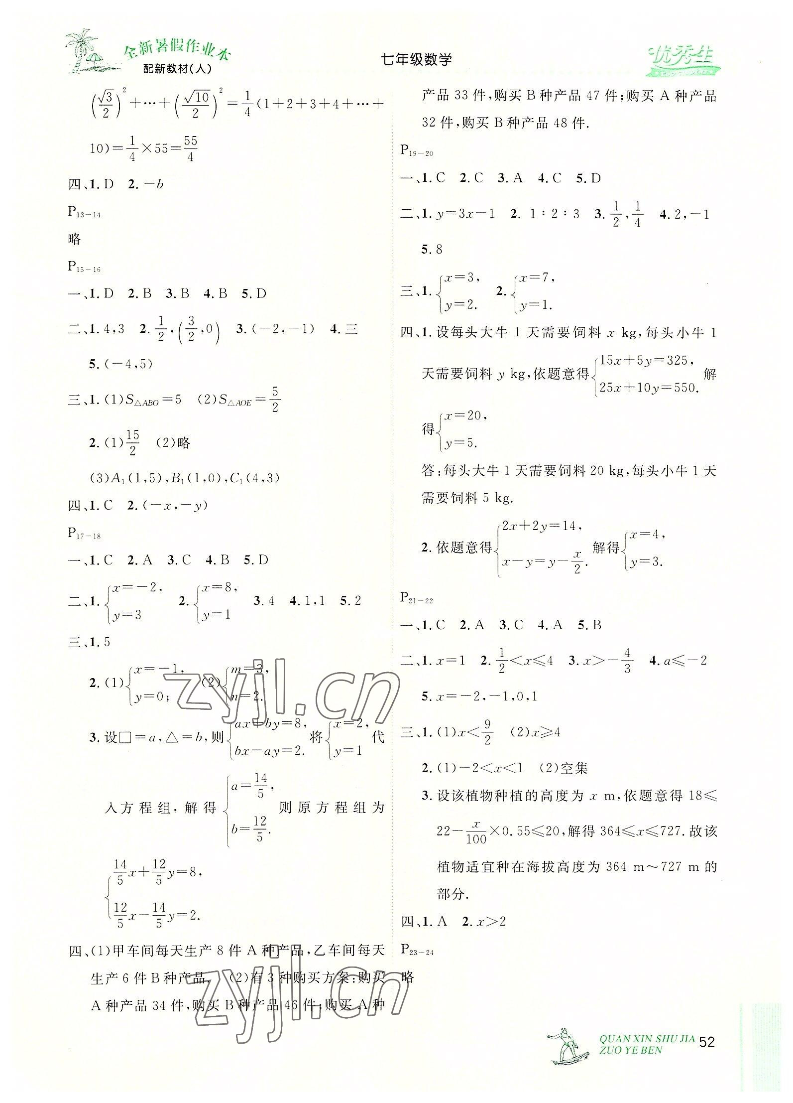 2022年優(yōu)秀生快樂假期每一天全新暑假作業(yè)本七年級數(shù)學(xué)人教版 參考答案第2頁