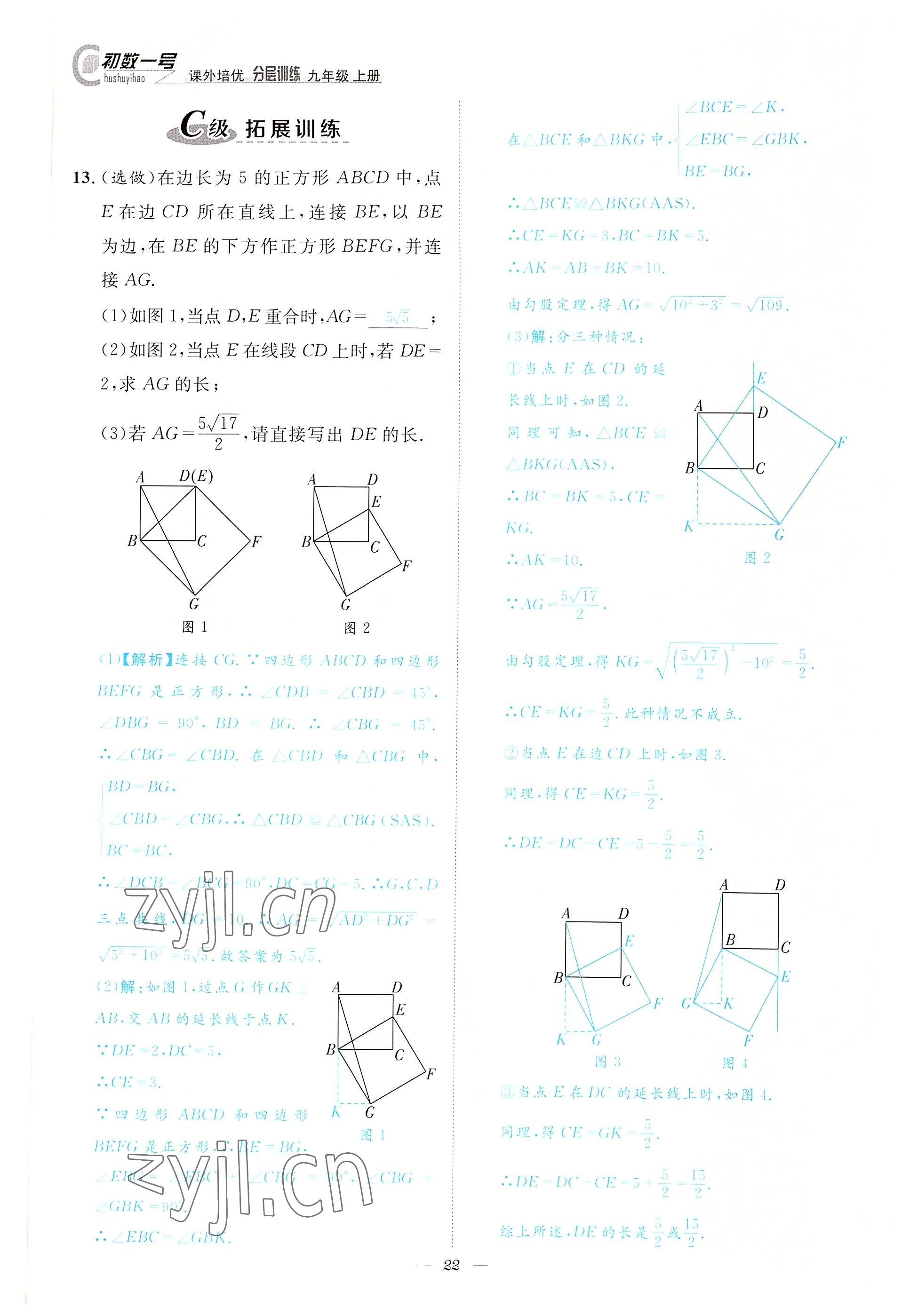 2022年課外培優(yōu)分層訓(xùn)練初數(shù)一號九年級數(shù)學(xué)上冊北師大版 參考答案第22頁