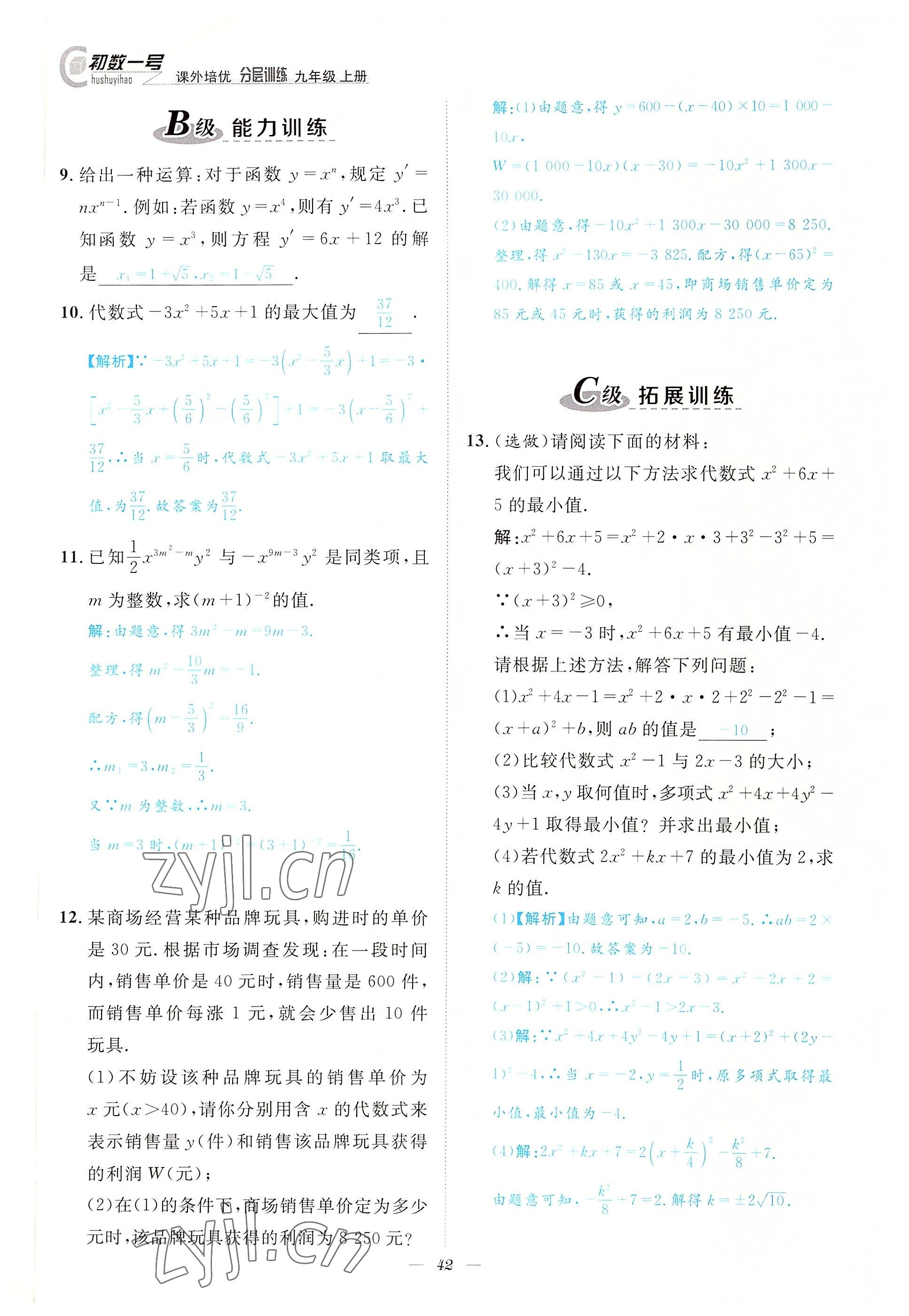 2022年課外培優(yōu)分層訓(xùn)練初數(shù)一號(hào)九年級(jí)數(shù)學(xué)上冊(cè)北師大版 參考答案第42頁(yè)