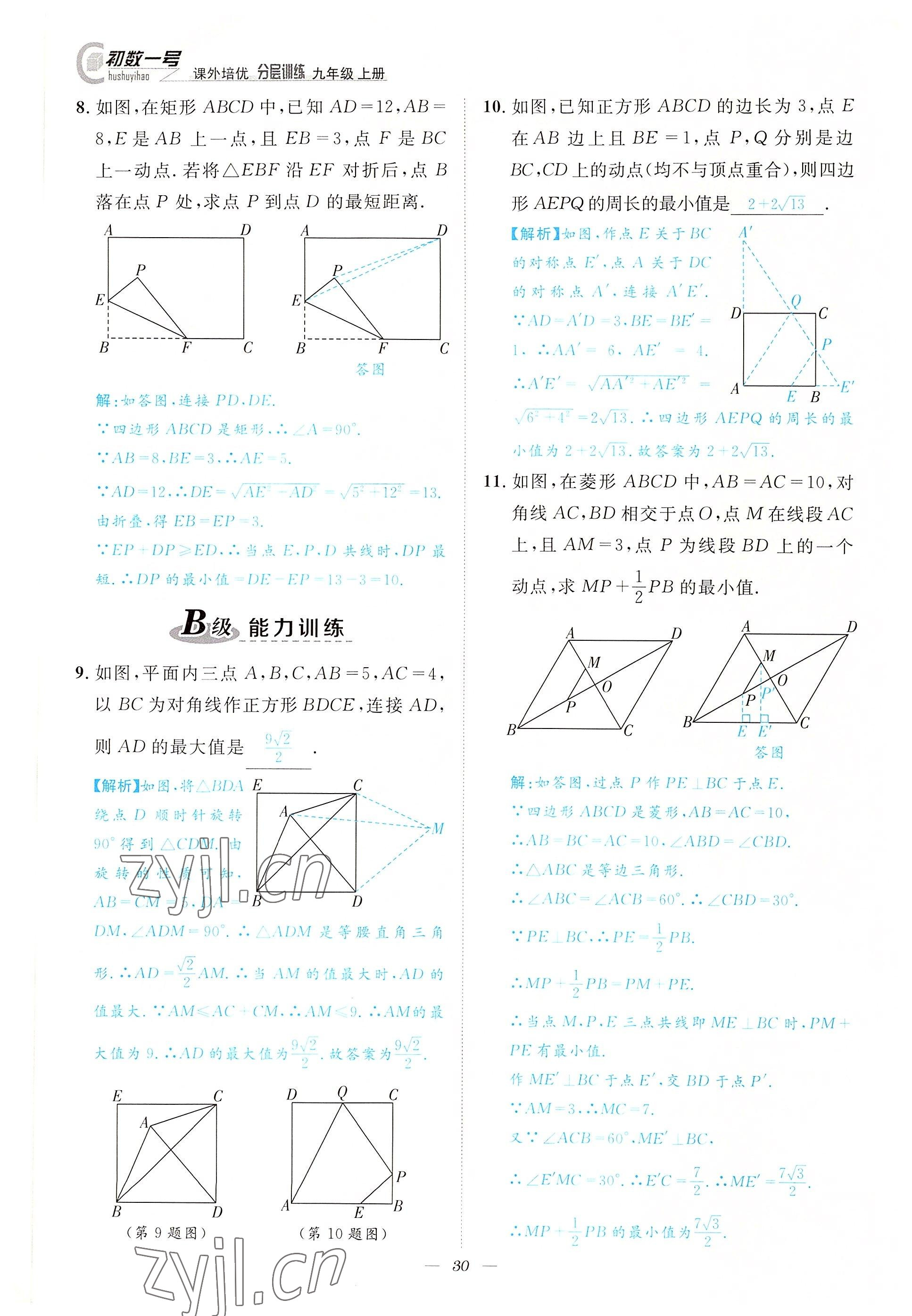 2022年課外培優(yōu)分層訓(xùn)練初數(shù)一號九年級數(shù)學(xué)上冊北師大版 參考答案第30頁