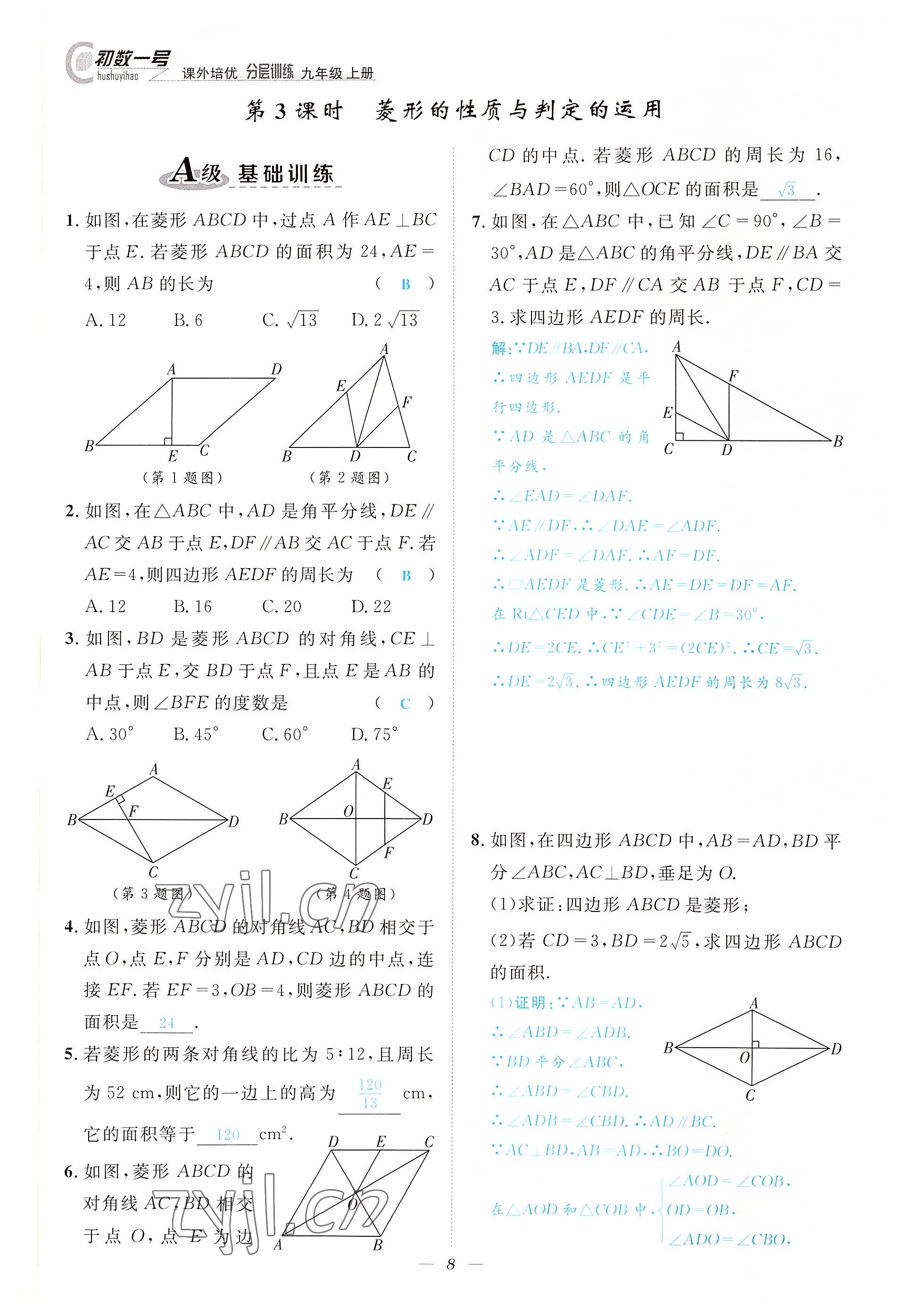 2022年課外培優(yōu)分層訓(xùn)練初數(shù)一號九年級數(shù)學(xué)上冊北師大版 參考答案第8頁