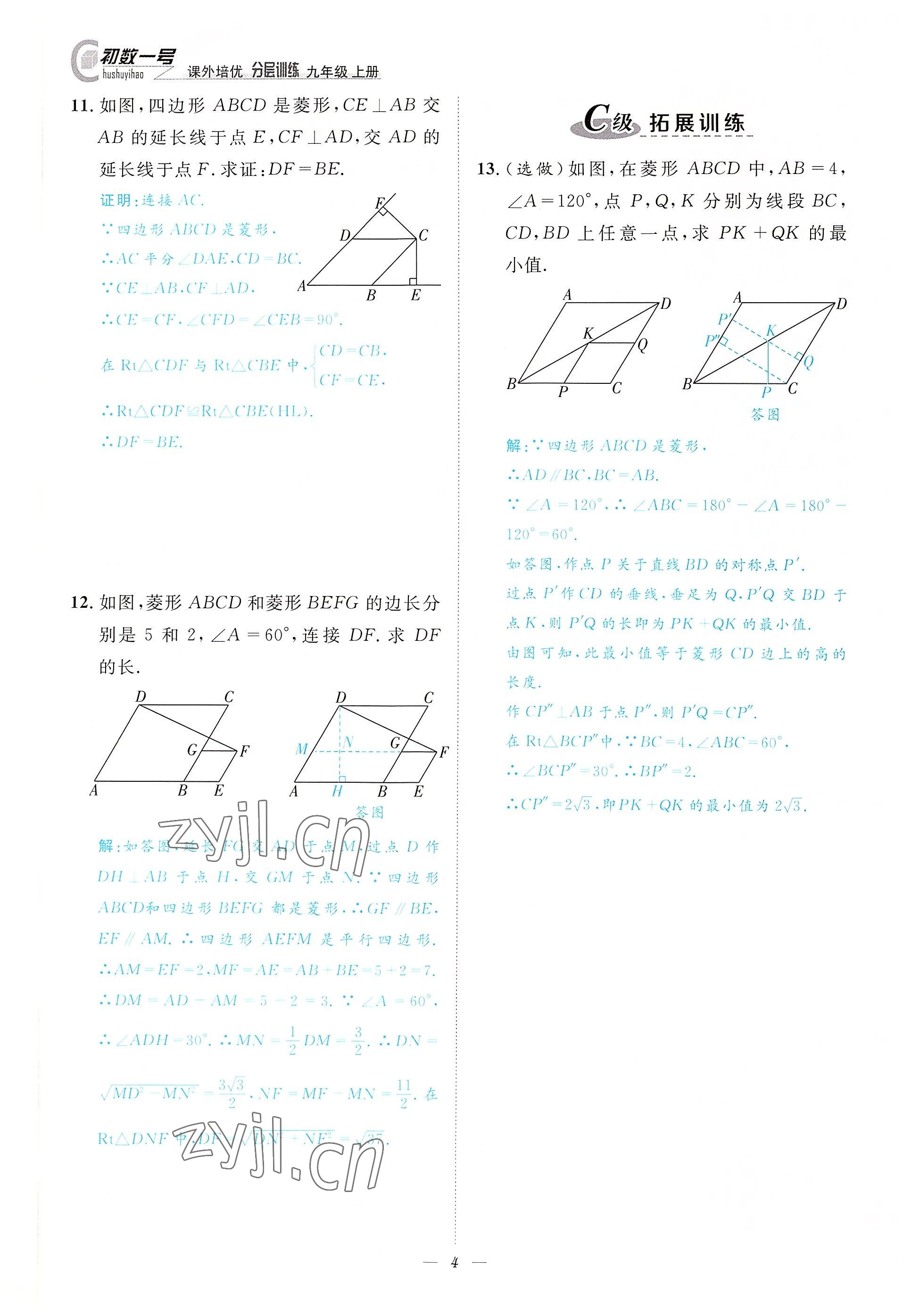 2022年課外培優(yōu)分層訓(xùn)練初數(shù)一號(hào)九年級(jí)數(shù)學(xué)上冊(cè)北師大版 參考答案第4頁(yè)