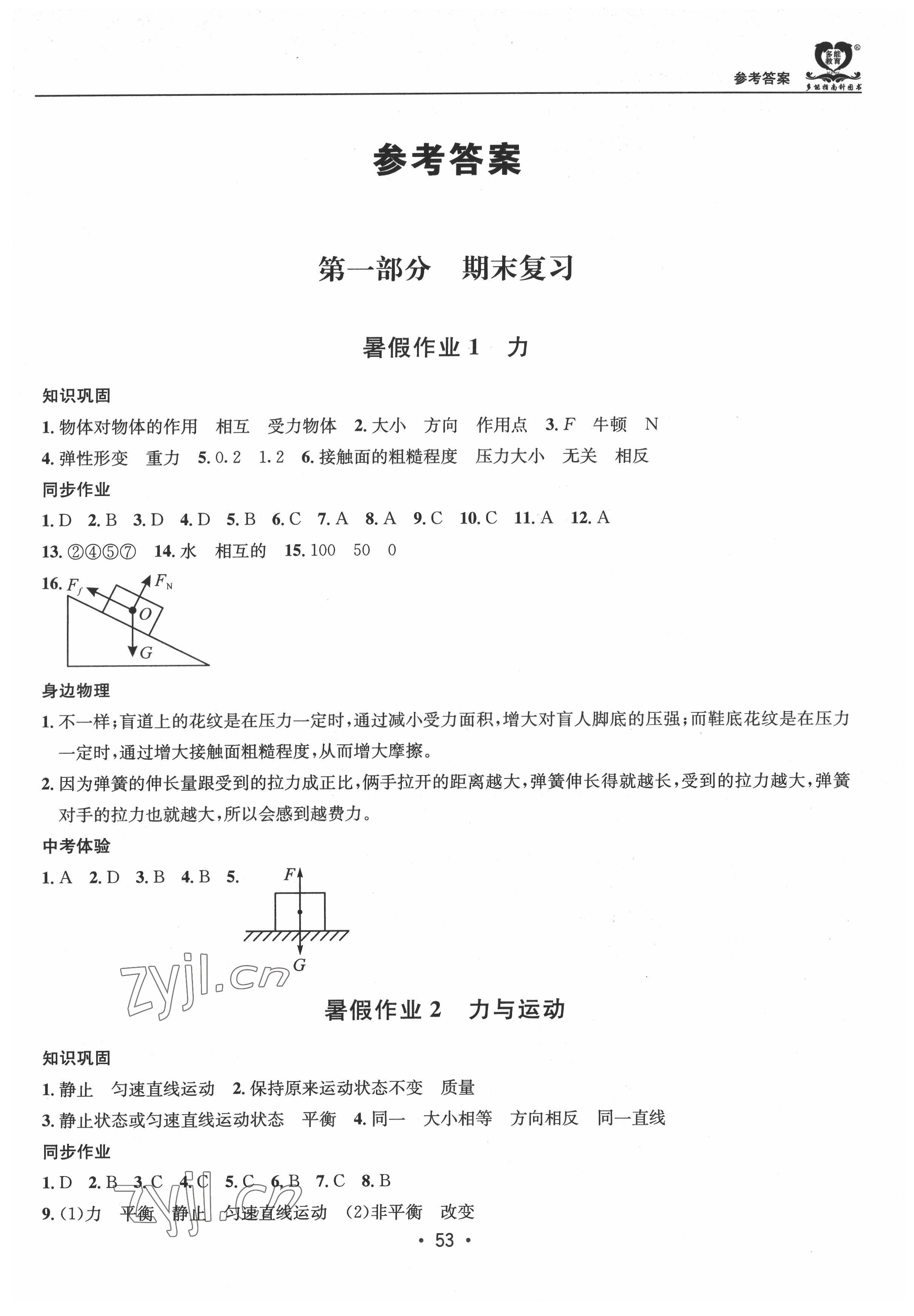 2022年假期成才路八年级物理教科版暑假 第1页